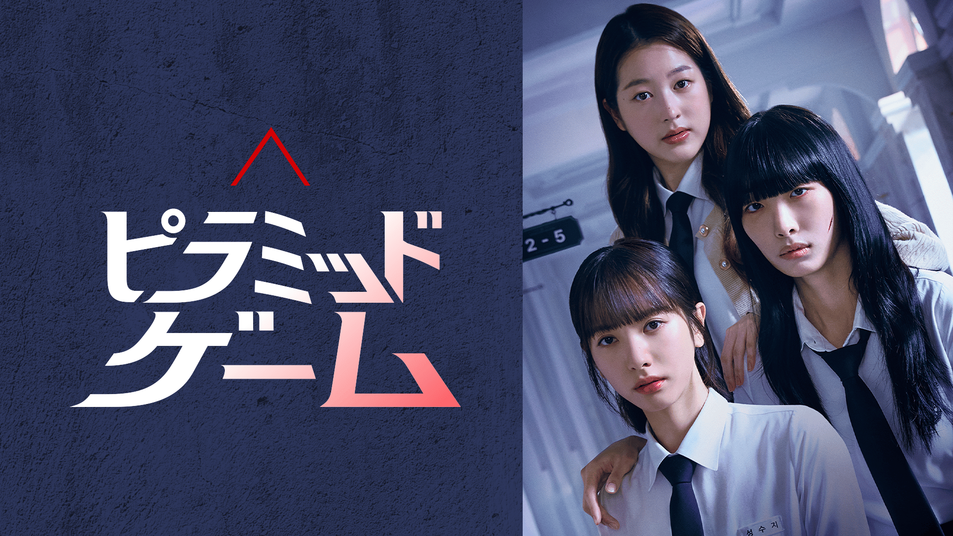 ABEMA「学園ドラマ」