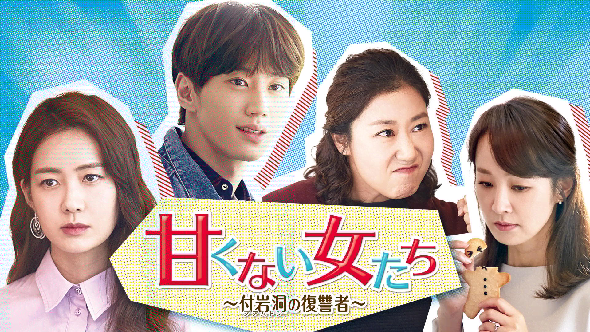 甘くない女たち～付岩洞(プアムドン)の復讐者～ DVD-BOX1〈5枚組〉 甘くない女たち～付岩洞＜プアムドン＞の復讐者～ | 宅配DVDレンタルの