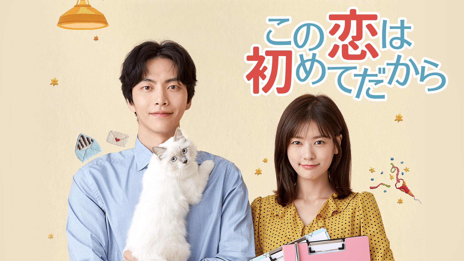 この恋は初めてだから (韓国・中国ドラマ) | 無料動画・見逃し配信を