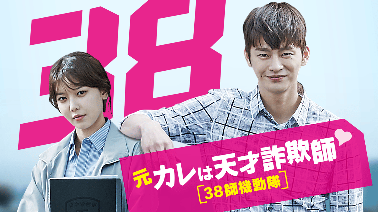韓国ドラマ 元カレは天才詐欺師♡~38師機動隊~ DVD-BOX1・2〈8枚組〉 元カレは天才詐欺師♡~38師機動隊~ (韓国・中国ドラマ) | 無料