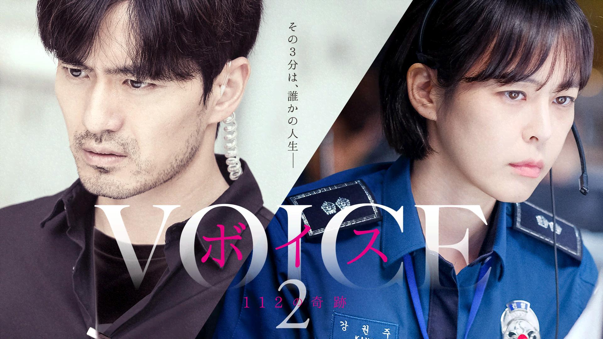 ボイス2 ~112の奇跡~ (韓国・中国ドラマ) | 無料動画・見逃し配信を