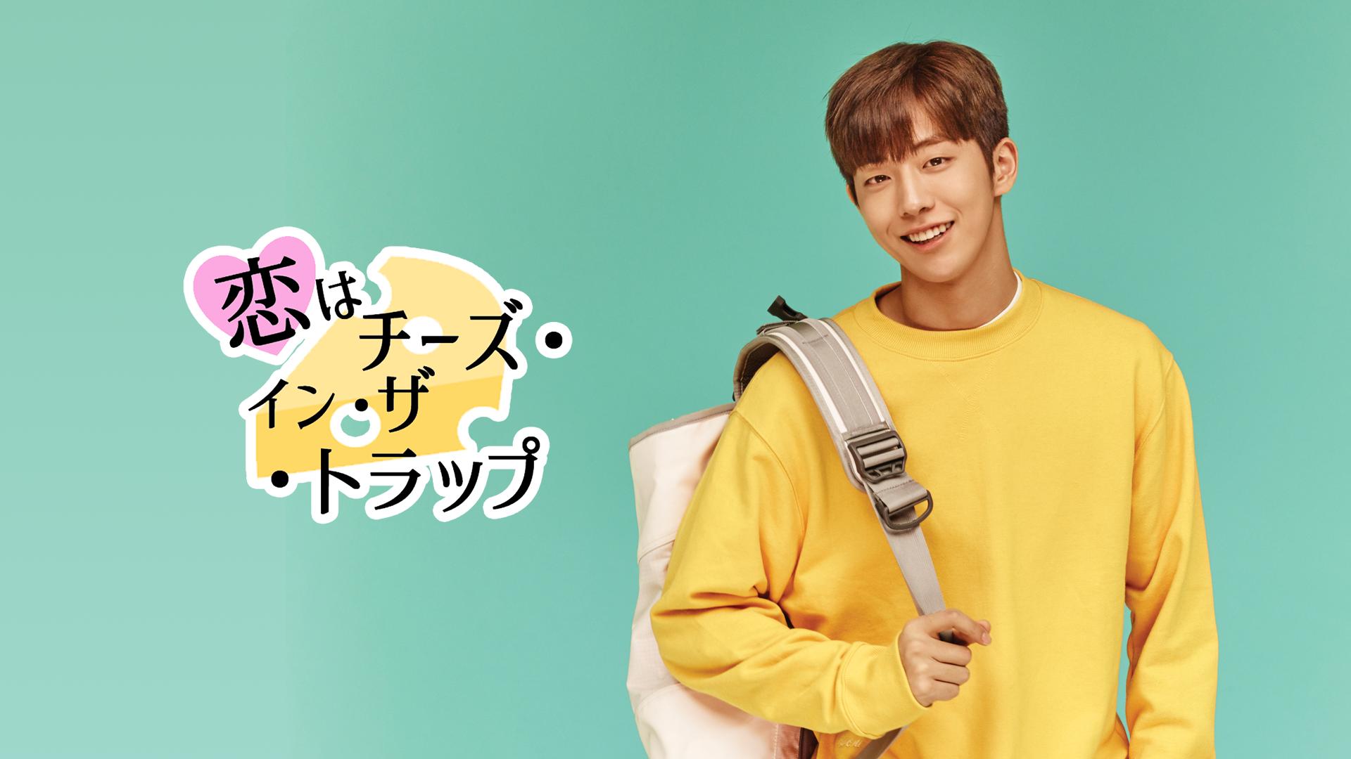 恋はチーズ・イン・ザ・トラップ(コンプリート・シンプルDVD-BOX5,000円シ (中古品) 韓ドラ☆恋はチーズ・イン・ザ・トラップ｜BSテレ東