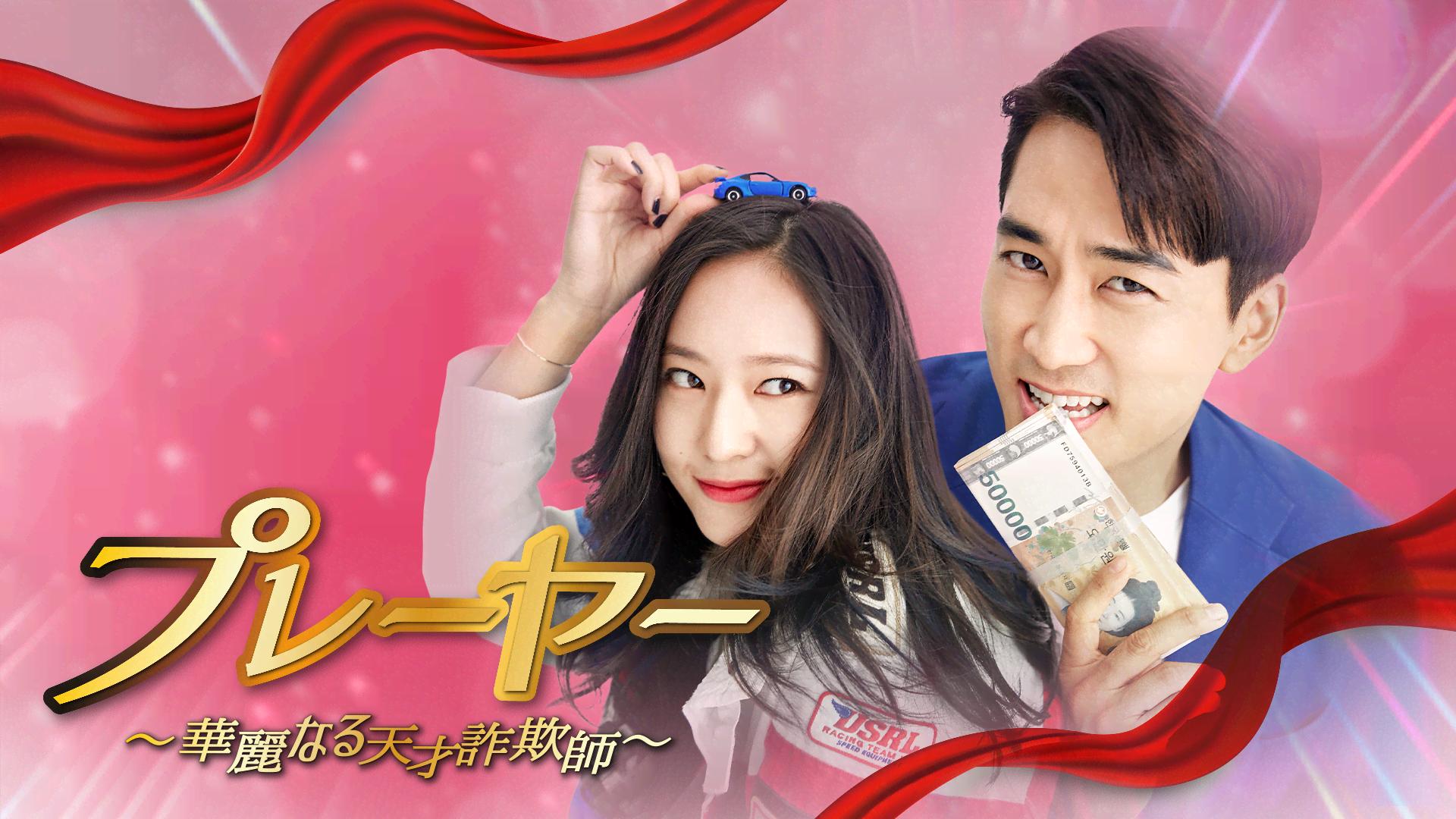 プレーヤー ~華麗なる天才詐欺師~ (韓国・中国ドラマ) | 無料動画