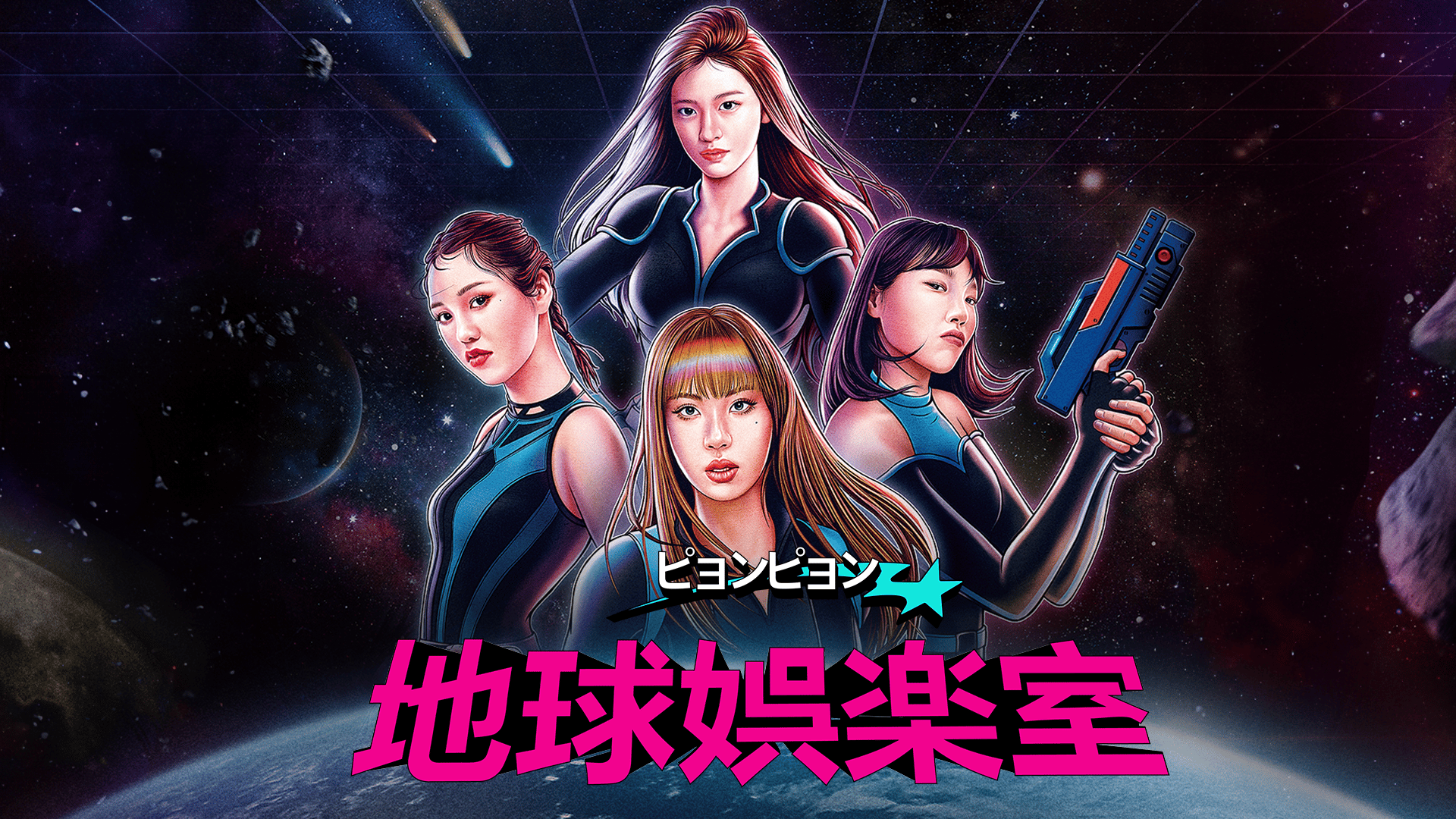 ピョンピョン ピョンピョン地球娯楽室 (K-POP) | 無料動画・見逃し配信を見るなら