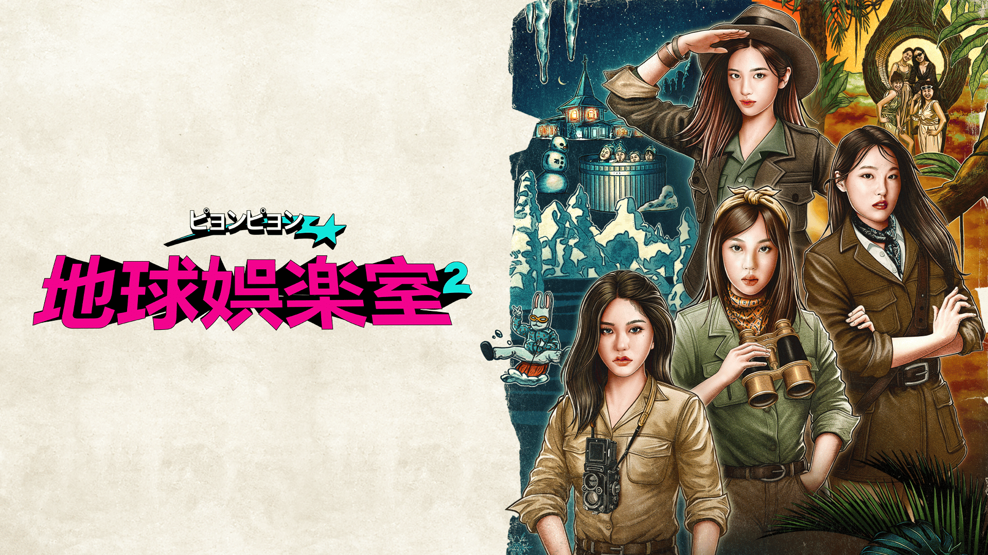 ピョンピョン地球娯楽室2 (K-POP) | 無料動画・見逃し配信を見るなら