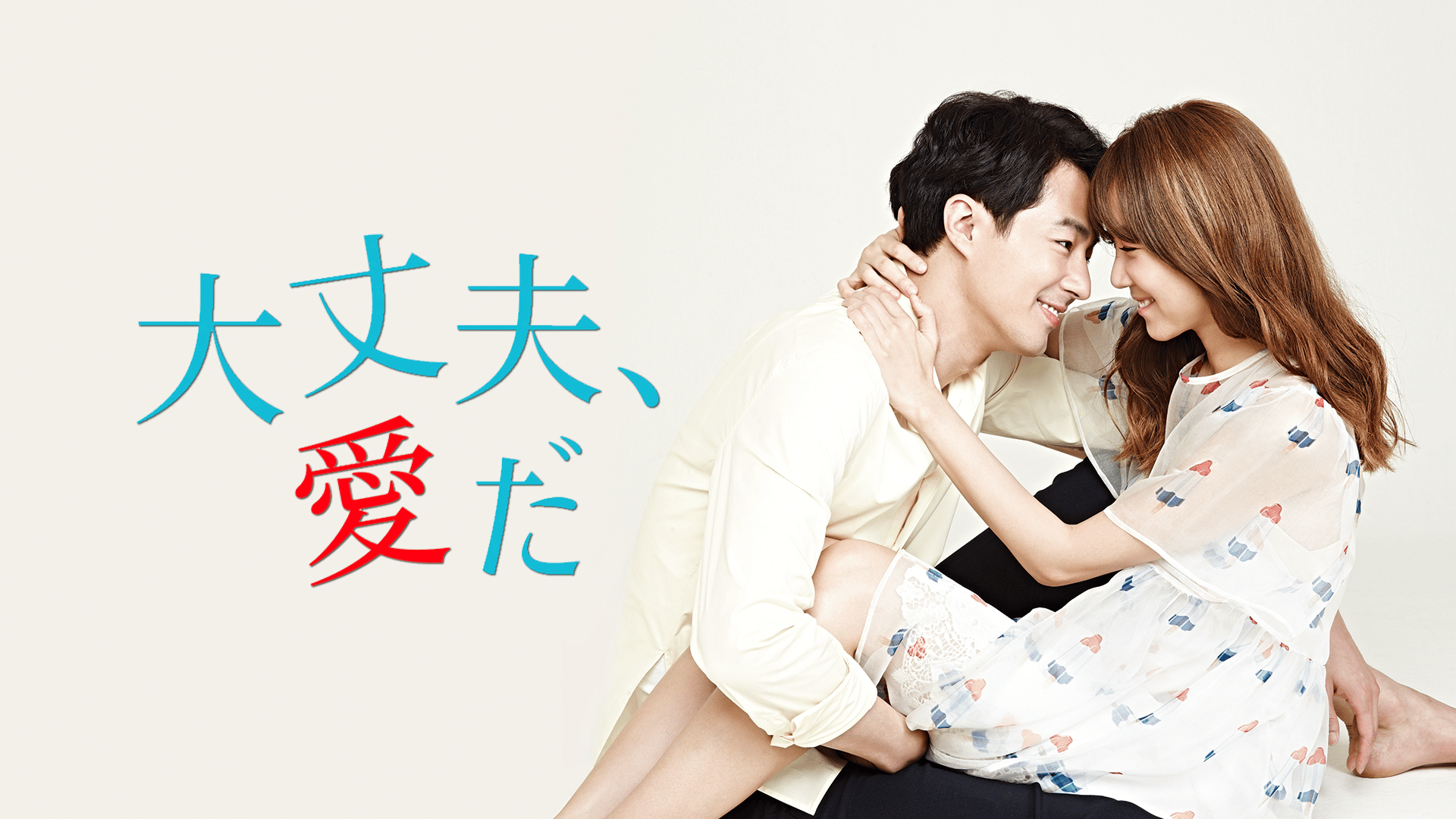 DVD★大丈夫、愛だ (全話)★レンタル落ち チョ・インソン コン・ヒョジン 韓国ドラマ【大丈夫、愛だ】全話 DVD＆Blu-ray | 韓国ドラマショップ K