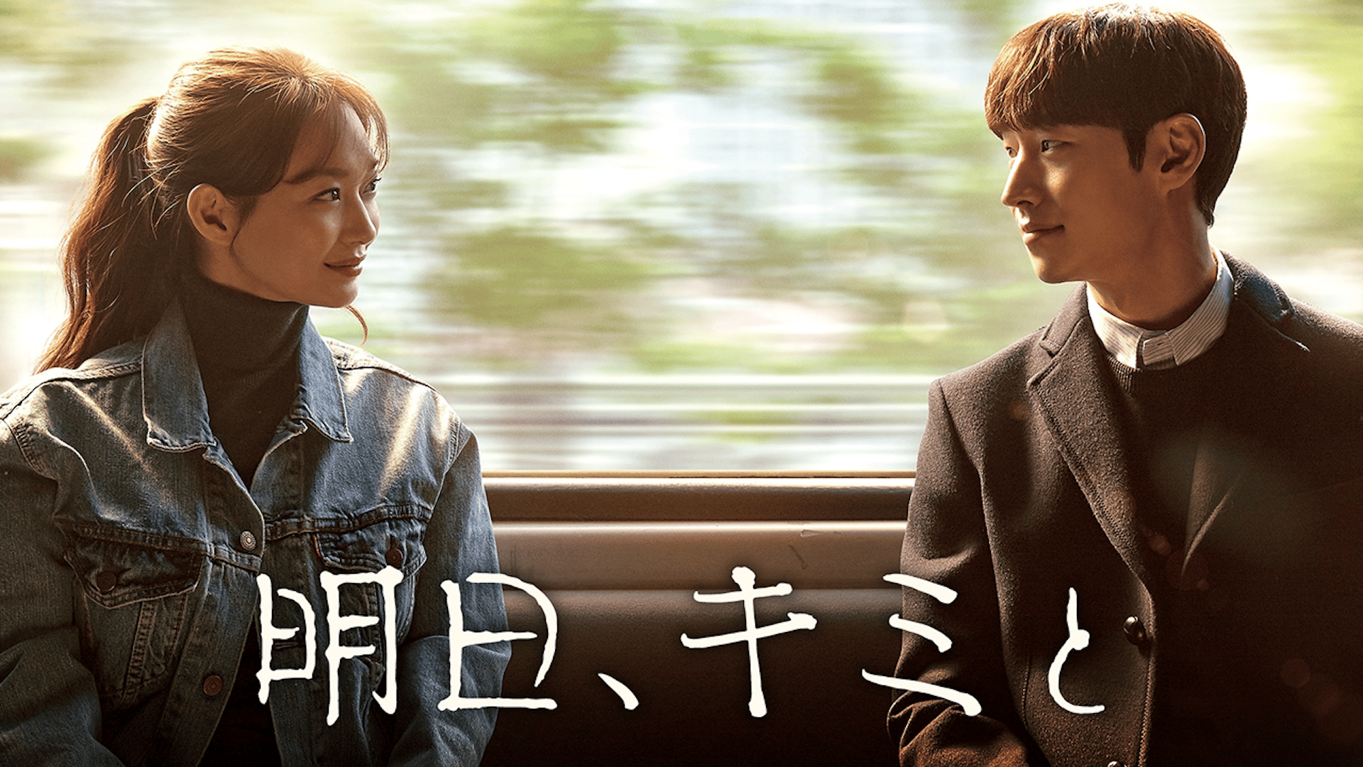 明日、キミと (韓国・中国ドラマ) | 無料動画・見逃し配信を見るなら