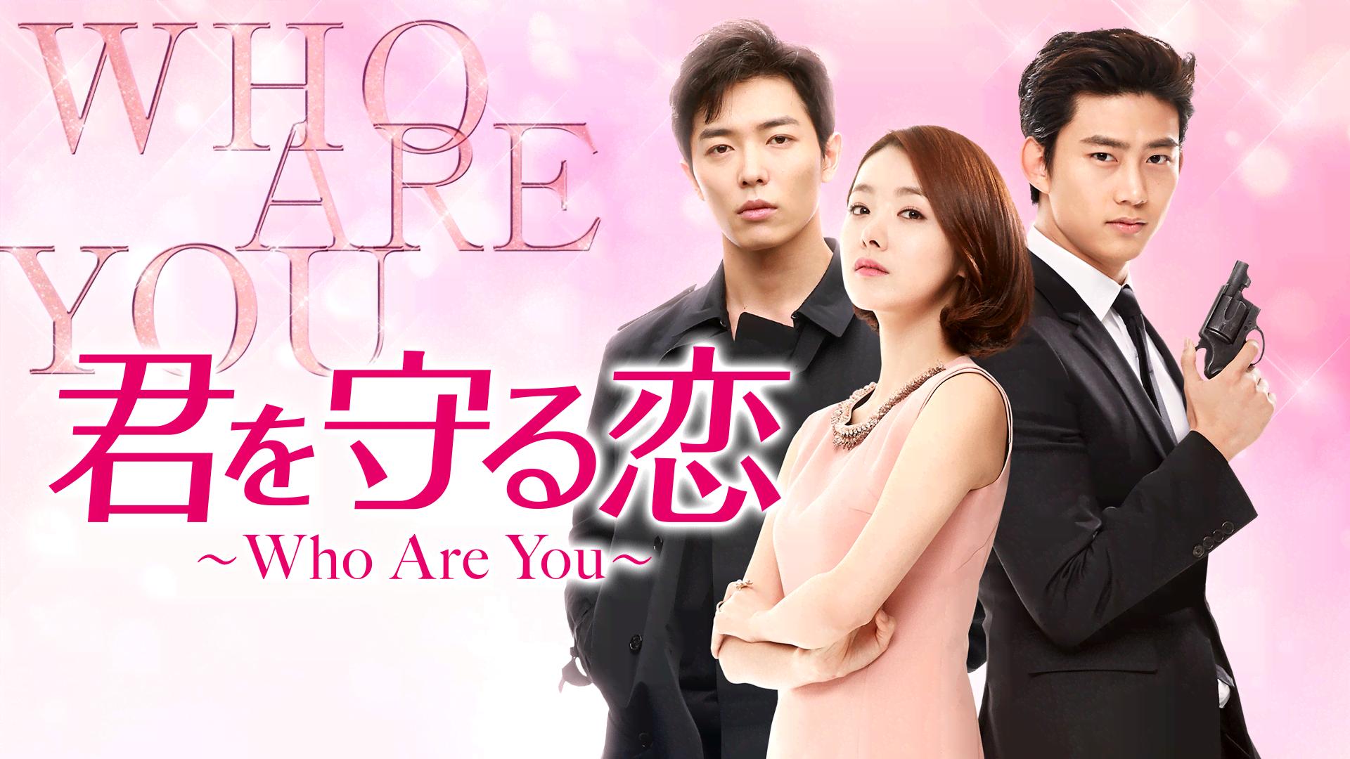 君を守る恋 ~Who Are You~ (韓国・中国ドラマ) | 無料動画・見逃し配信