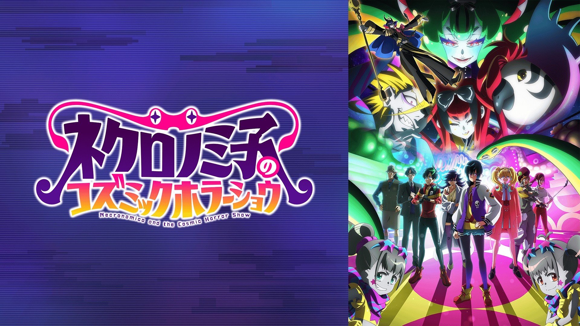 ネクロノミ子のコズミックホラーショウ (アニメ) | 無料動画・見逃し