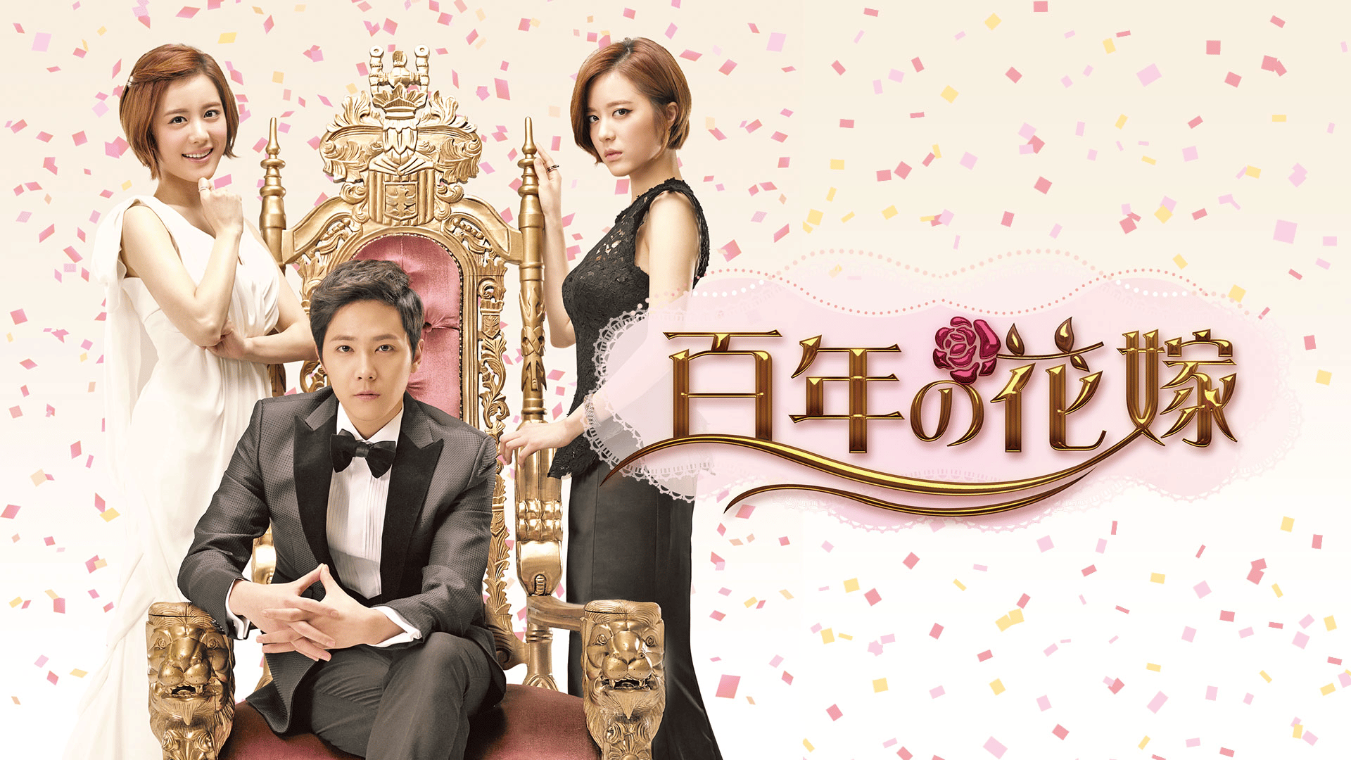 百年の花嫁 (韓国・中国ドラマ) | 無料動画・見逃し配信を見るなら | ABEMA