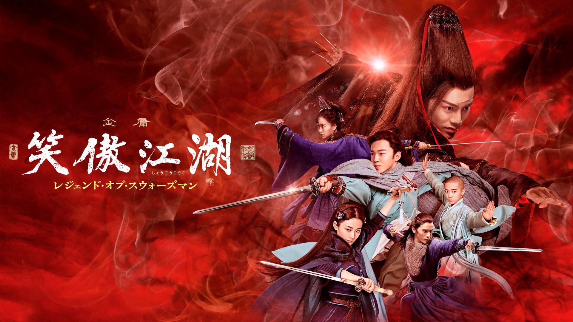 笑傲江湖 レジェンド・オブ・スウォーズマン (韓国・中国ドラマ