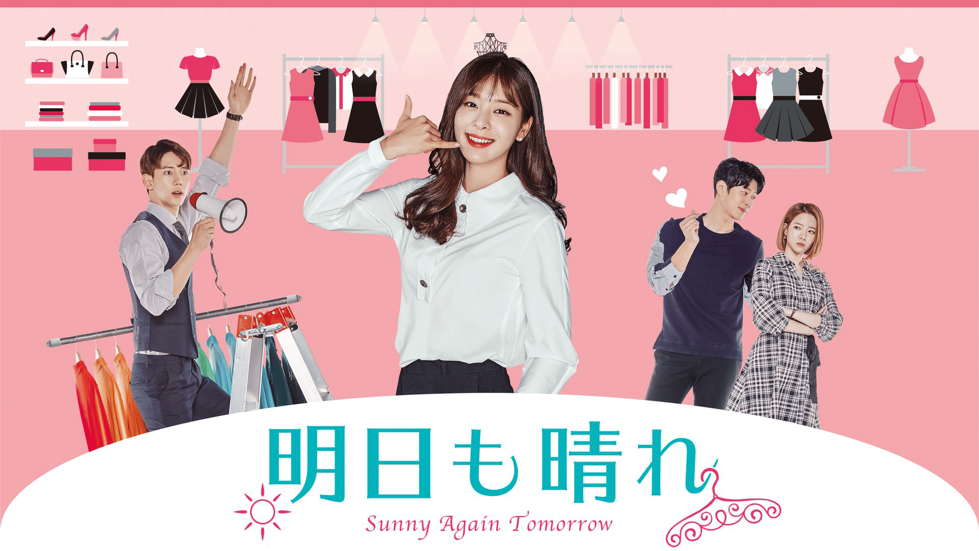 明日も晴れ (韓国・中国ドラマ) | 無料動画・見逃し配信を見るなら | ABEMA