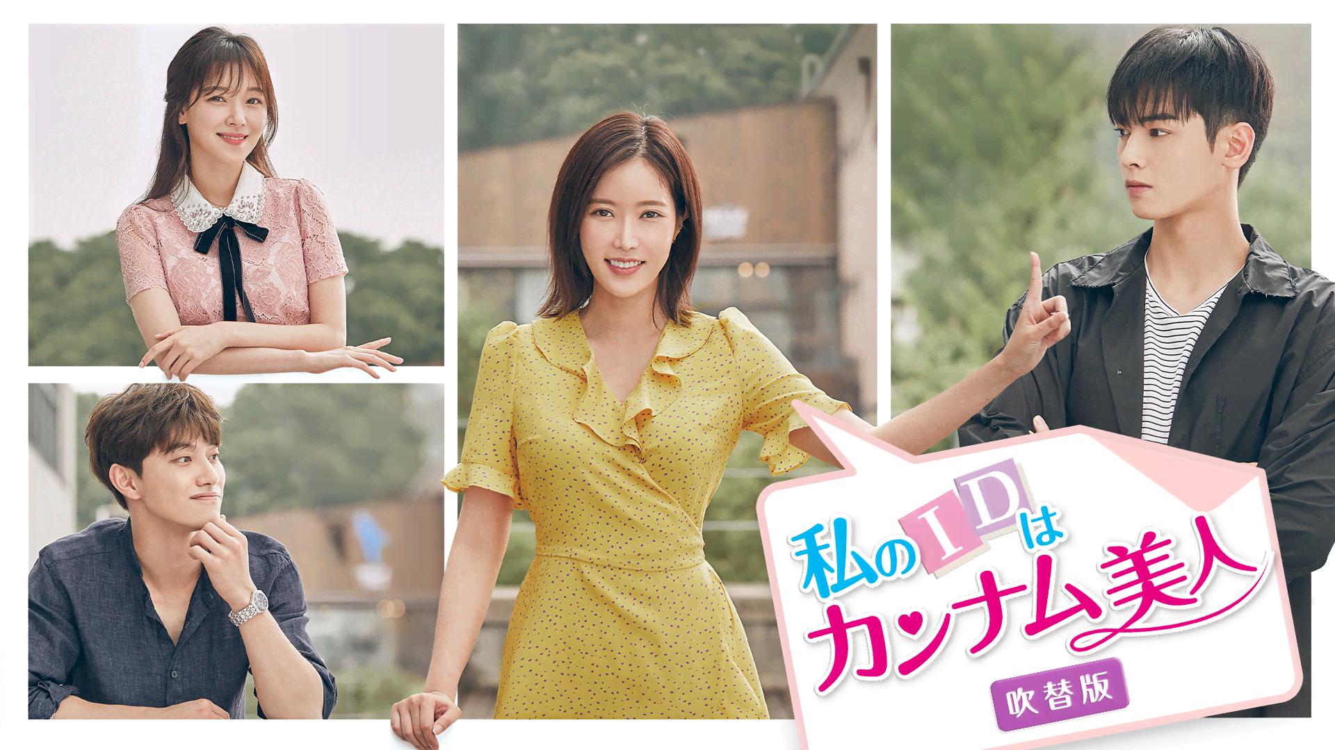 【ご予約品】【D】私のIDはカンナム美人 (吹替付) 私のIDはカンナム美人(吹替) (韓国・中国ドラマ) | 無料動画・見逃し