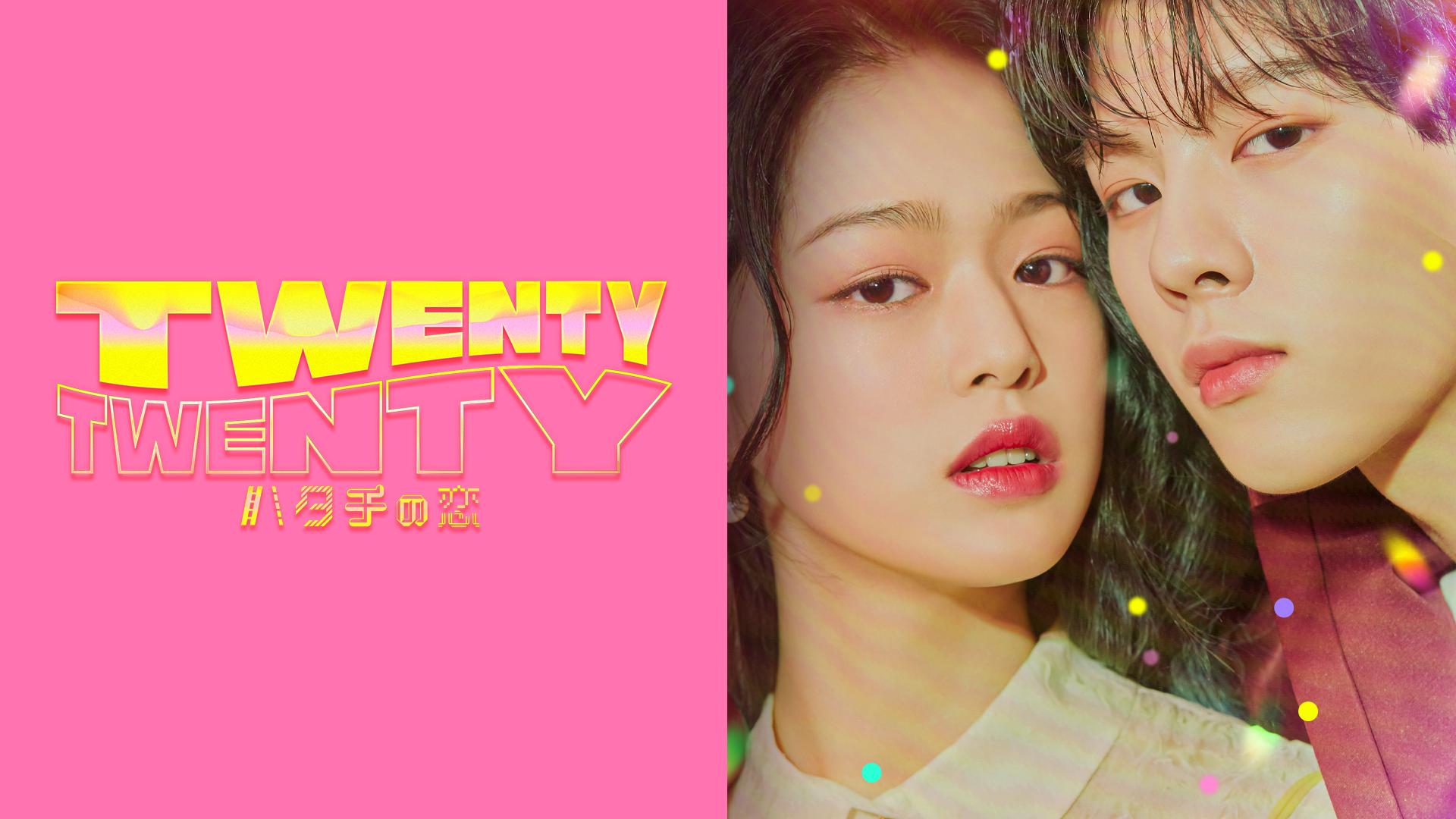 TWENTY×TWENTY~ハタチの恋~ (韓国・中国ドラマ) | 無料動画・見逃し