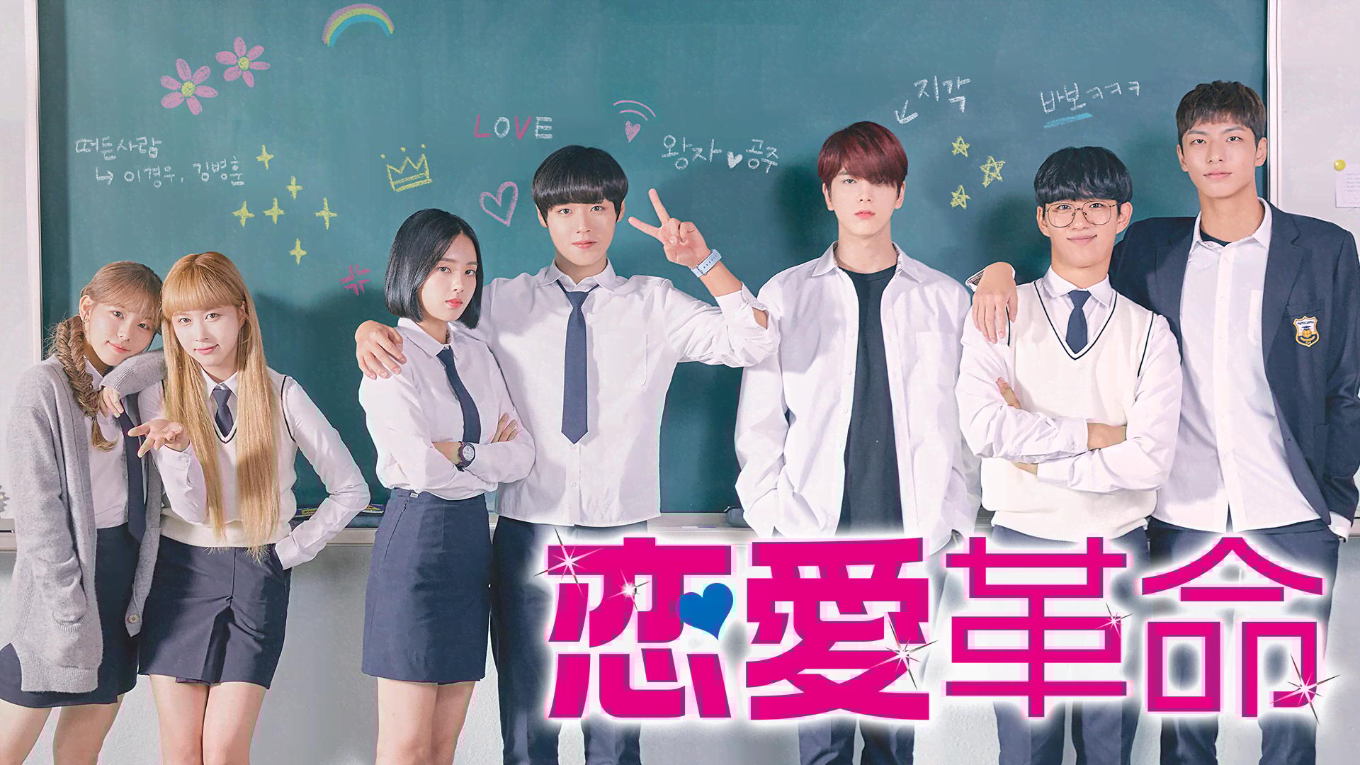 恋愛革命 (韓国・中国ドラマ) | 無料動画・見逃し配信を見るなら | ABEMA