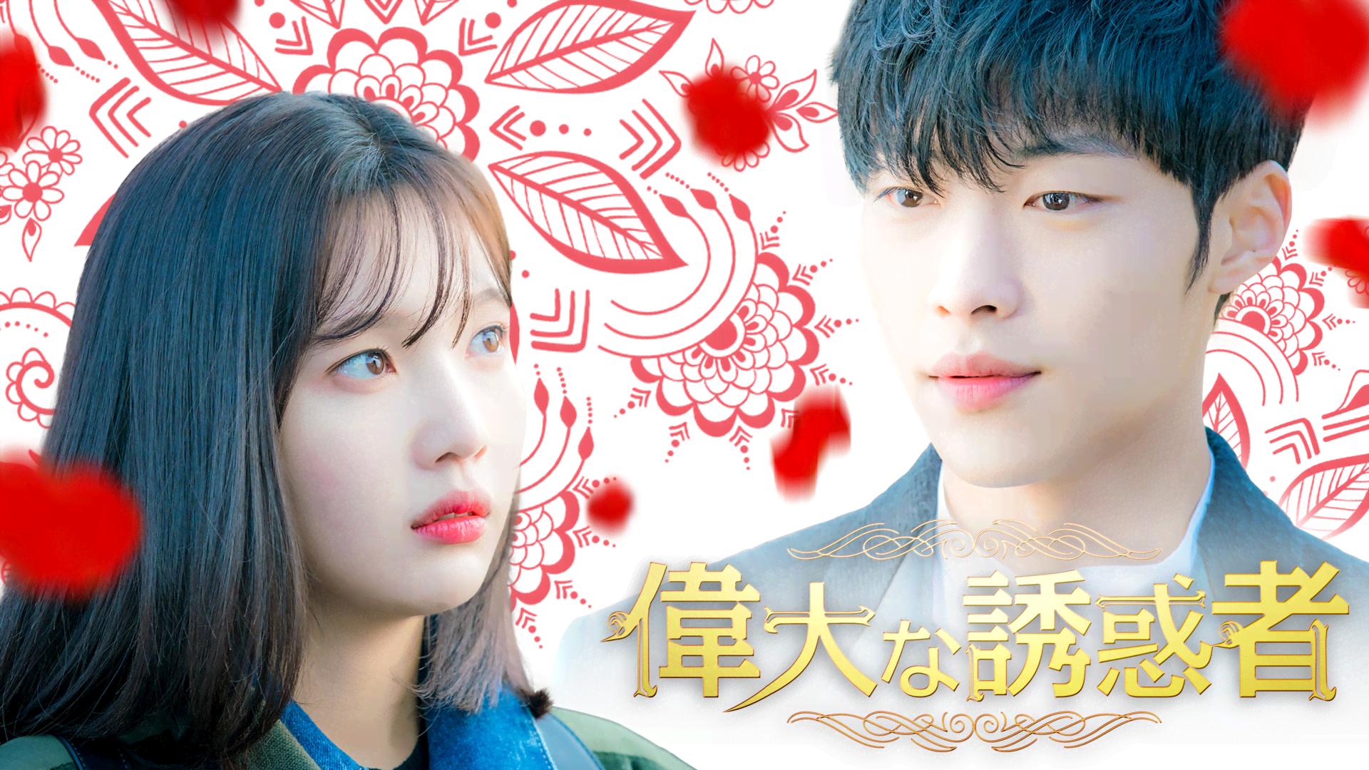 偉大な誘惑者 (韓国・中国ドラマ) | 無料動画・見逃し配信を見る