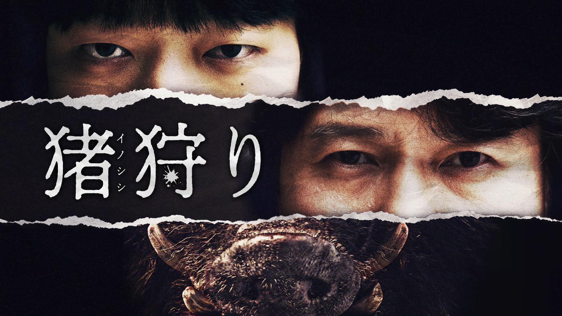 猪狩り (韓国・中国ドラマ) | 無料動画・見逃し配信を見るなら | ABEMA