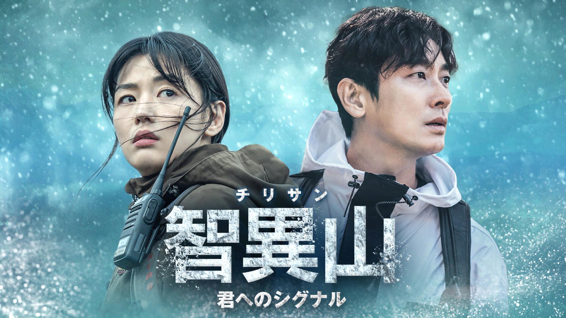 韓国ドラマ　智異山 チリサン～君へのシグナル～ DVD-BOXセット 韓国ドラマ 智異山 チリサン～君へのシグナル～ DVD-BOXセット