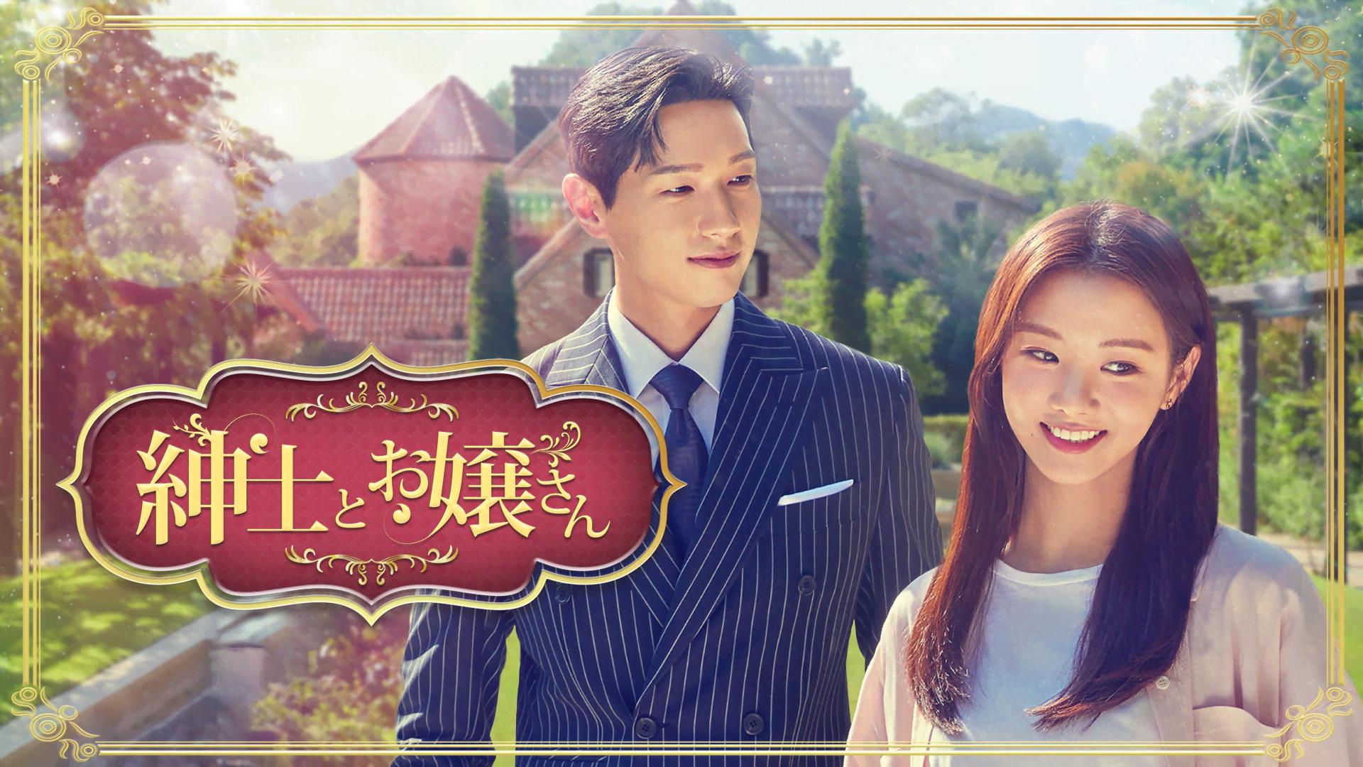 紳士とお嬢さん(吹替) (韓国・中国ドラマ) | 無料動画・見逃し配信を