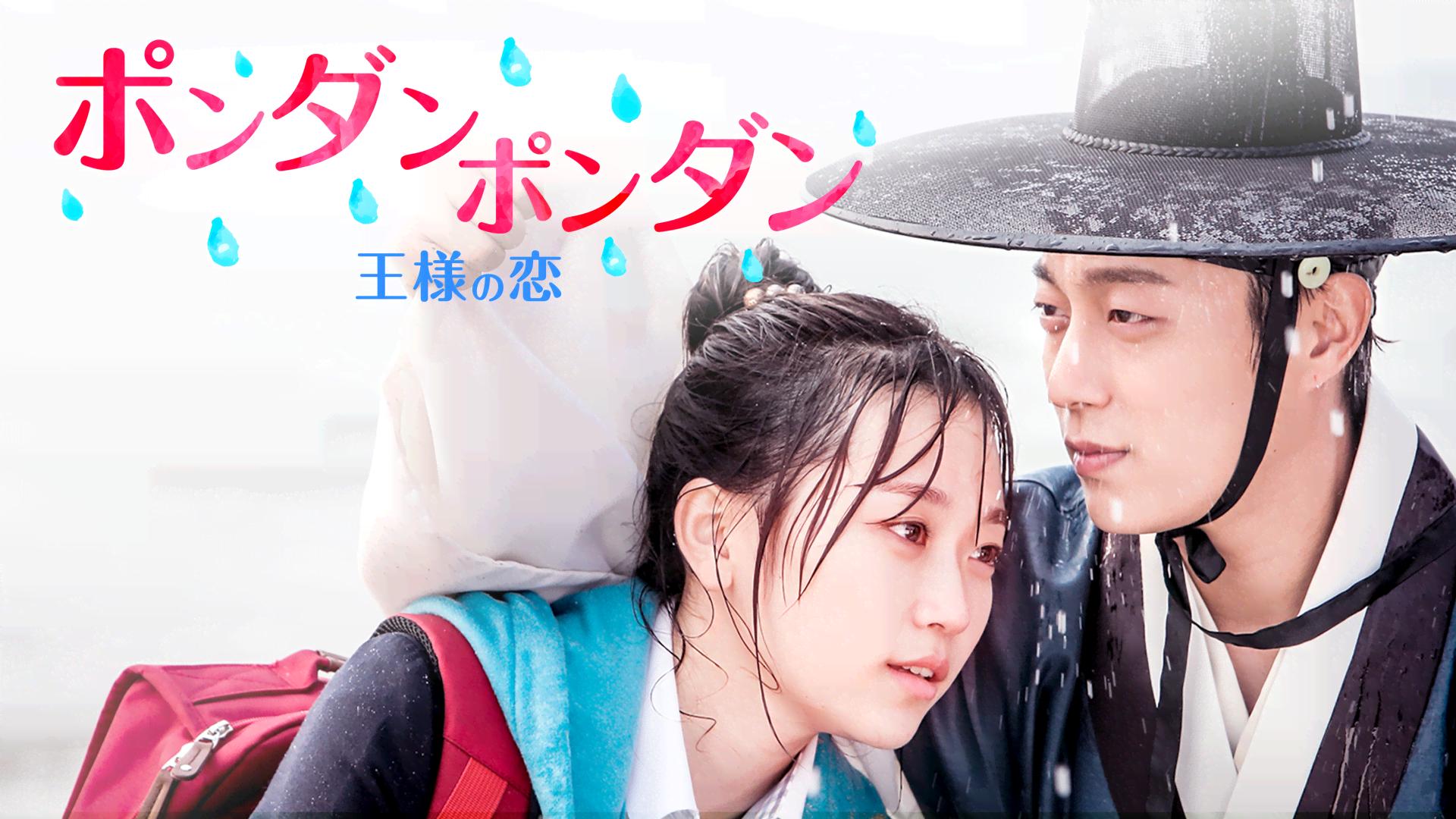 ポンダンポンダン～王様の恋～〈2枚組〉 Amazon.co.jp: ポンダンポンダン~王様の恋~(2巻組) [DVD] : ユン