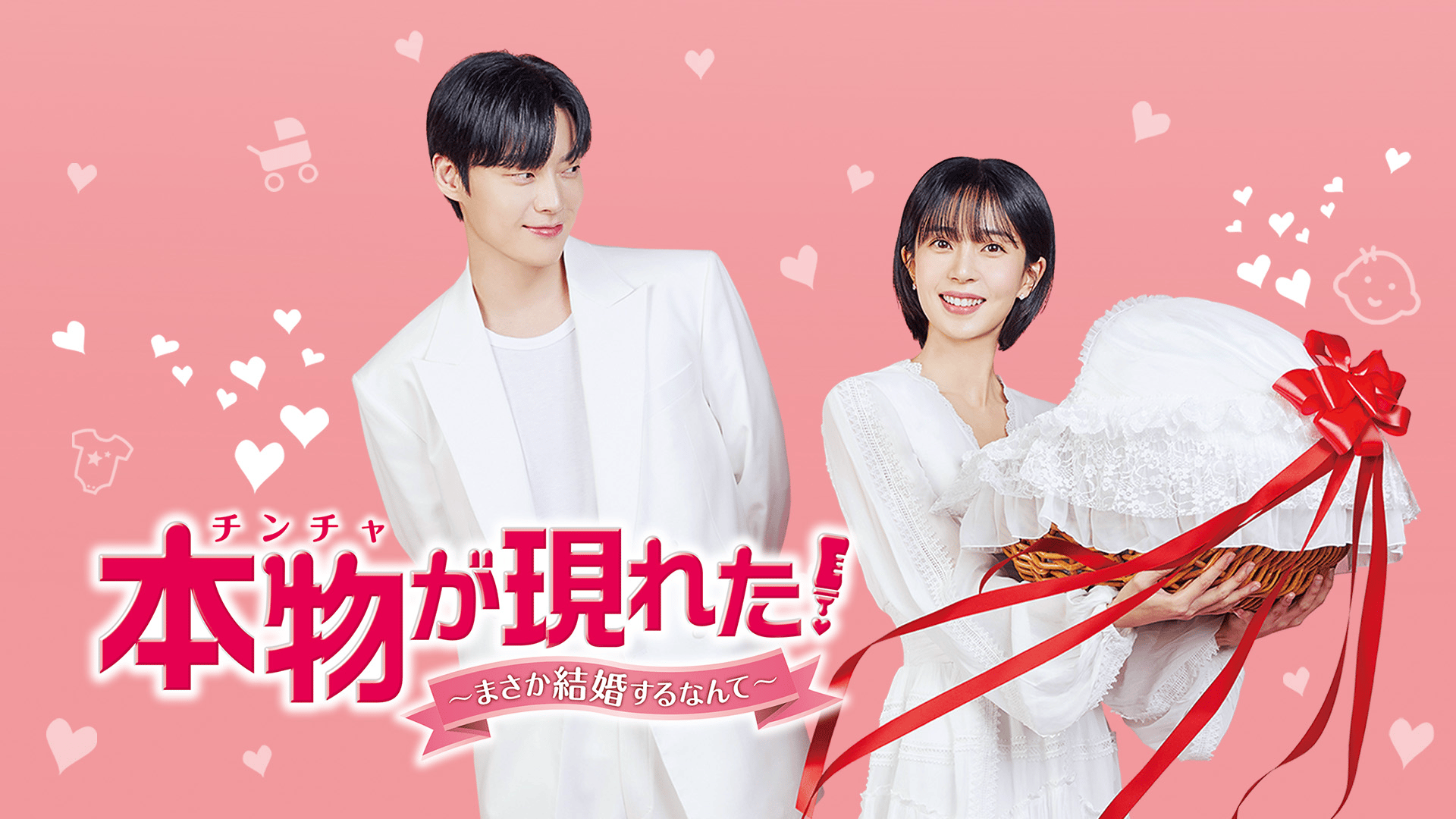 本物(チンチャ)が現れた!~まさか結婚するなんて~(吹替) (韓国・中国