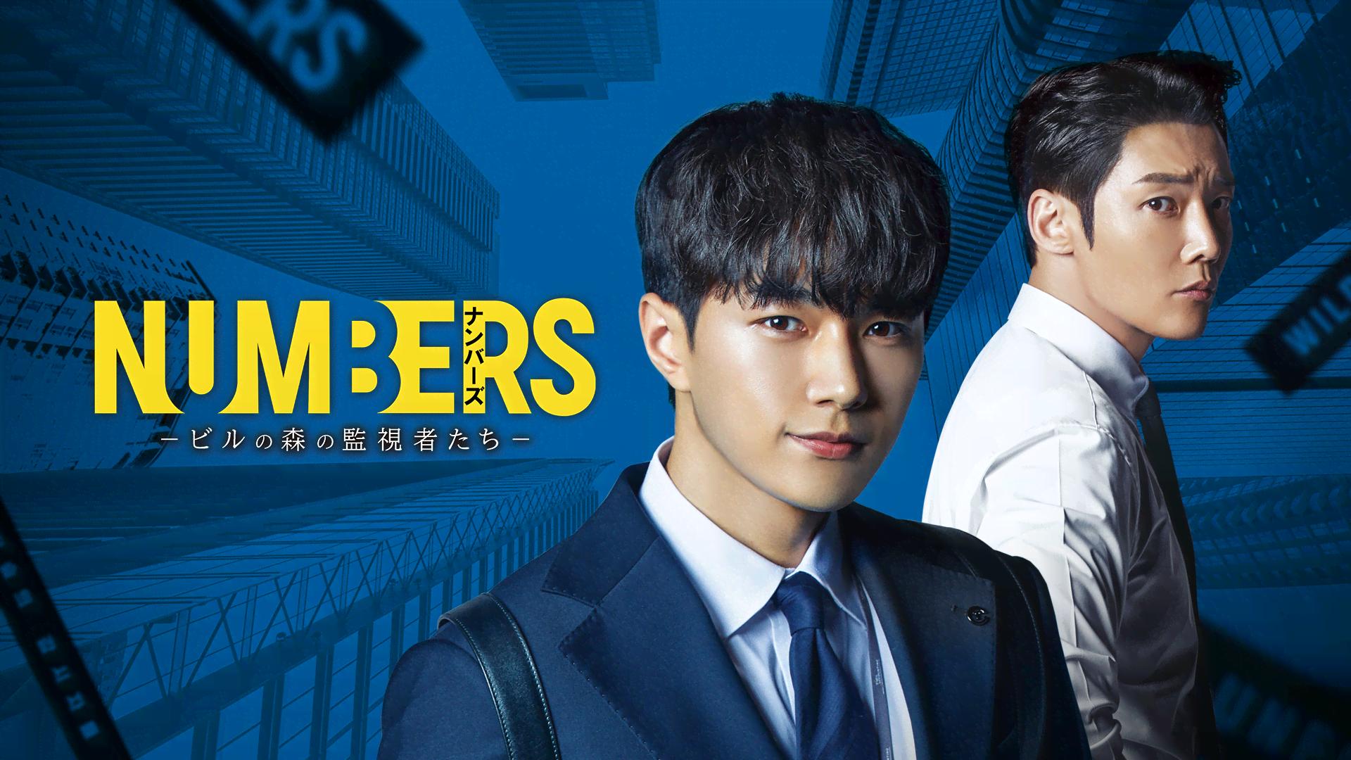 ナンバーズ -ビルの森の監視者たち- (韓国・中国ドラマ) | 無料