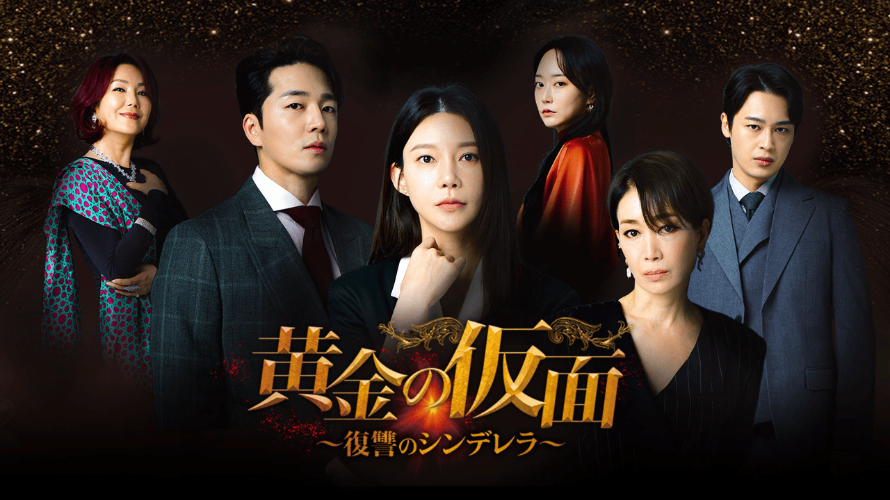 黄金の仮面~復讐のシンデレラ~ dvd全巻セット全34巻完結 韓国ドラマ 黄金の仮面~復讐のシンデレラ~ (韓国・中国ドラマ) | 無料動画