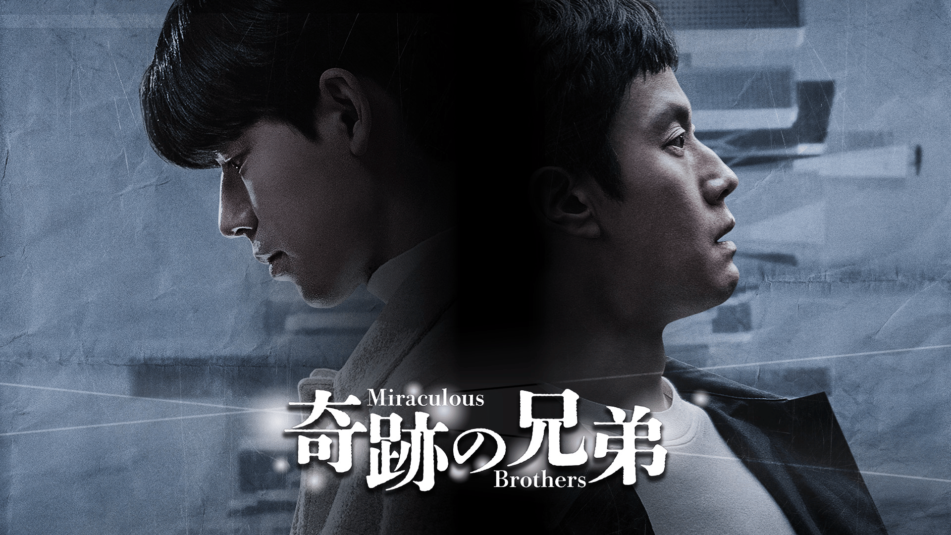 奇跡の兄弟 (韓国・中国ドラマ) | 無料動画・見逃し配信を見るなら | ABEMA