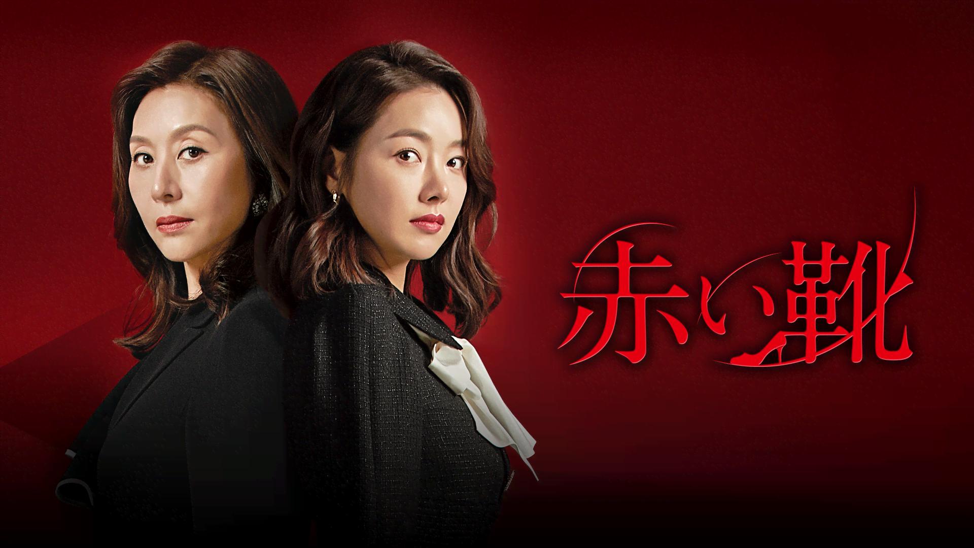 赤い靴 (韓国・中国ドラマ) | 無料動画・見逃し配信を見るなら | ABEMA