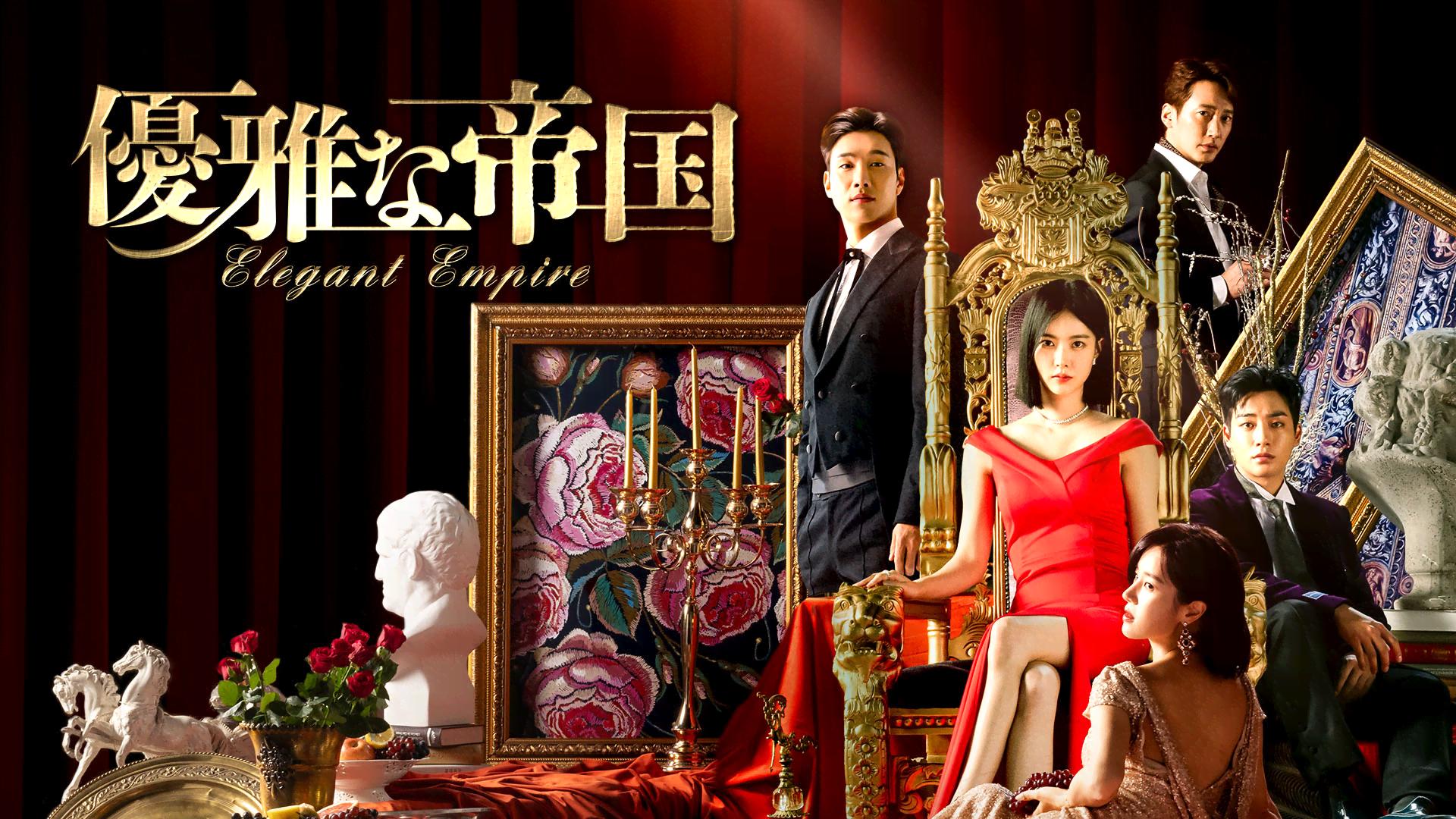 「優雅な帝国」DVD 全35巻完結セット 韓国ドラマ レンタル落ち Amazon.co.jp: 最後まで愛 [レンタル落ちDVD] 全35巻セット : DVD