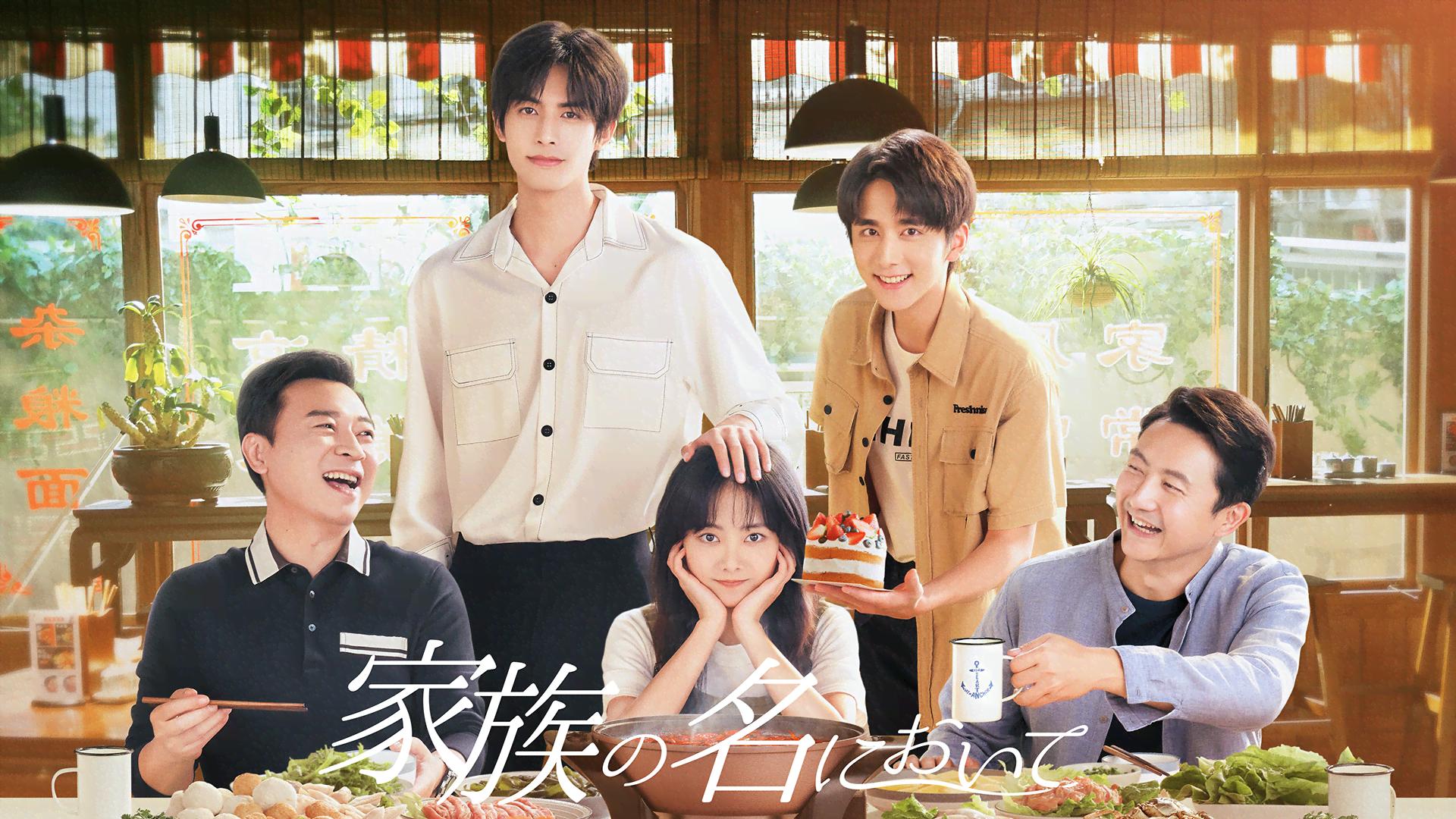 家族の名において　1巻から20巻　中国ドラマ 家族の名において (韓国・中国ドラマ) | 無料動画・見逃し配信を見る