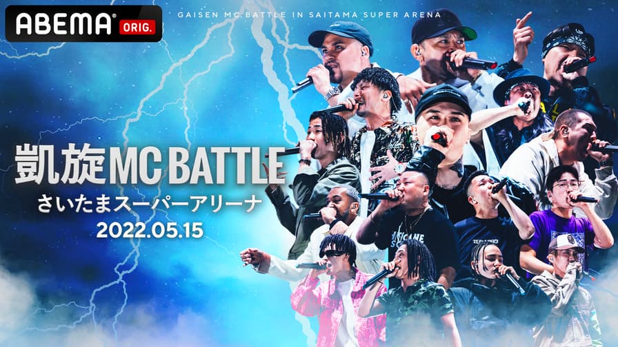 凱旋MC Battle at.さいたまスーパーアリーナ (HIPHOP) | 無料動画 