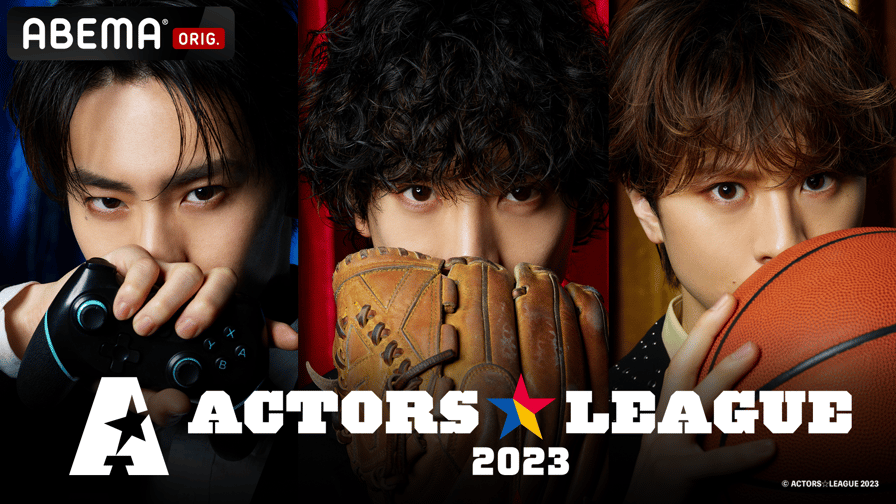 ABEMA「ACTORS☆LEAGUE」