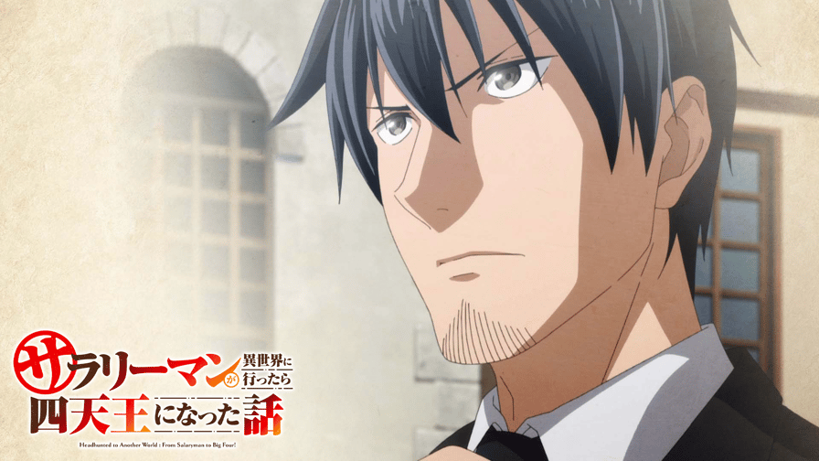 アニメ|サラリーマンが異世界に行ったら四天王になった話の動画や見逃しを無料で見れる配信サイトまとめ アニメ|サラリーマンが異世界に行ったら四天王になった話の動画や見逃しを無料で見れる配信サイトまとめ