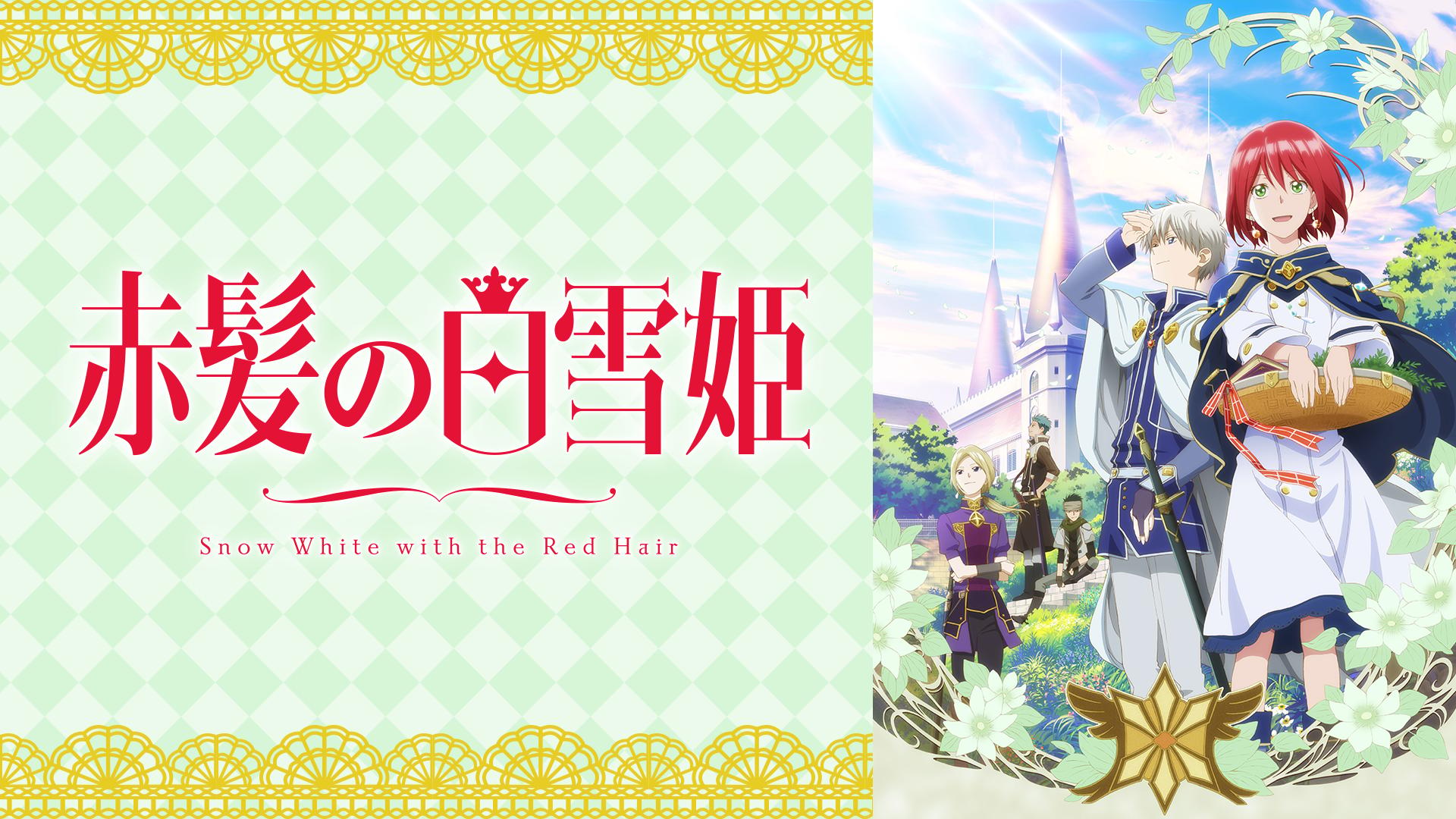 赤髪の白雪姫 (アニメ) | 無料動画・見逃し配信を見るなら | ABEMA