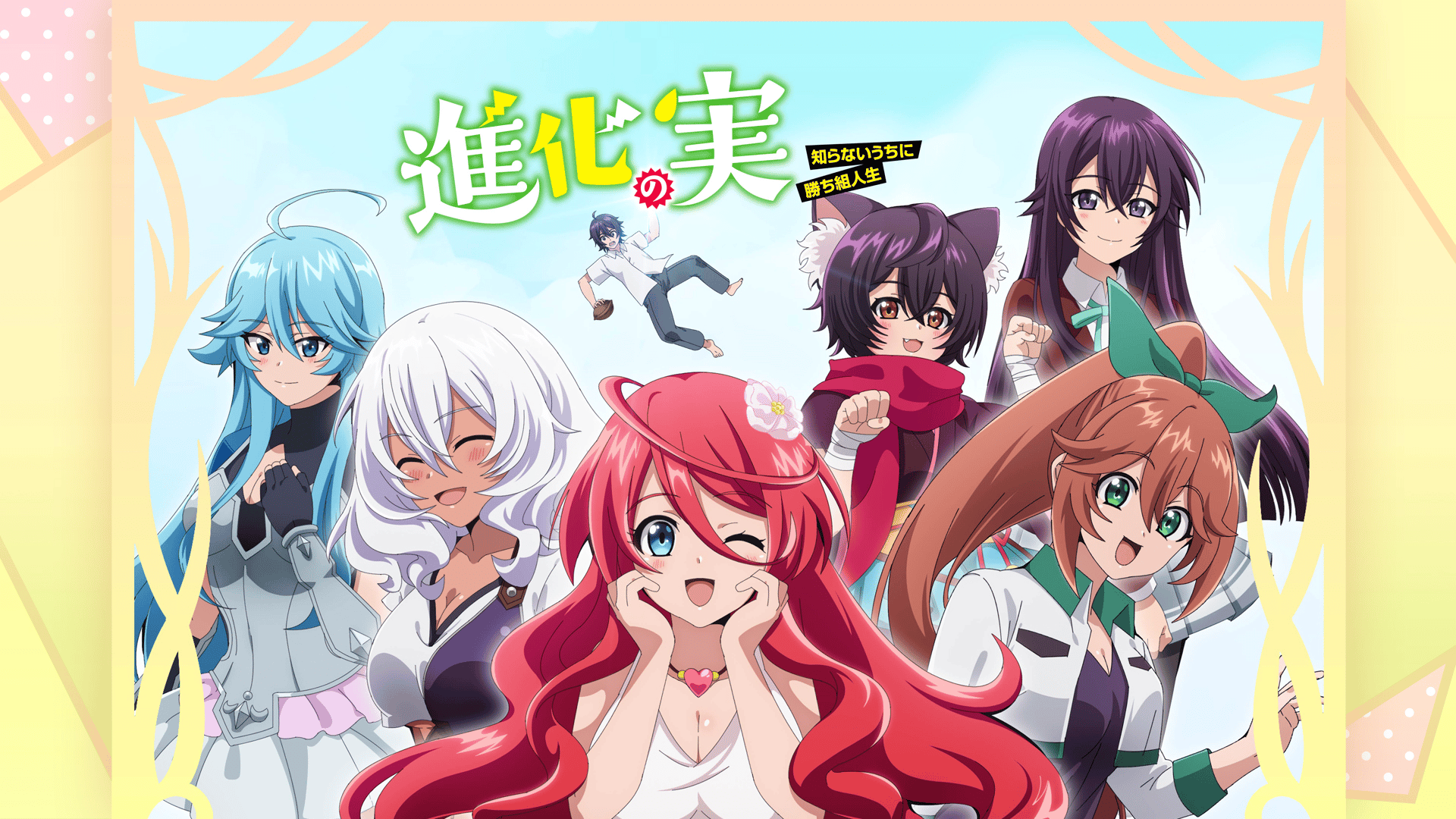 DVD/TVアニメ/真・進化の実〜知らないうちに勝ち組人生〜 DVD BOX 進化の実 知らないうちに勝ち組人生 \u201d の DVDラベルです | meechanmama