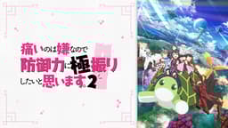 痛いのは嫌なので防御力に極振りします2期 サイン台本 痛いのは嫌なので防御力に極振りしたいと思います。2 (アニメ