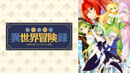 転生貴族の異世界冒険録~自重を知らない神々の使徒~ (アニメ 転生貴族の異世界冒険録~自重を知らない神々の使徒~ (アニメ