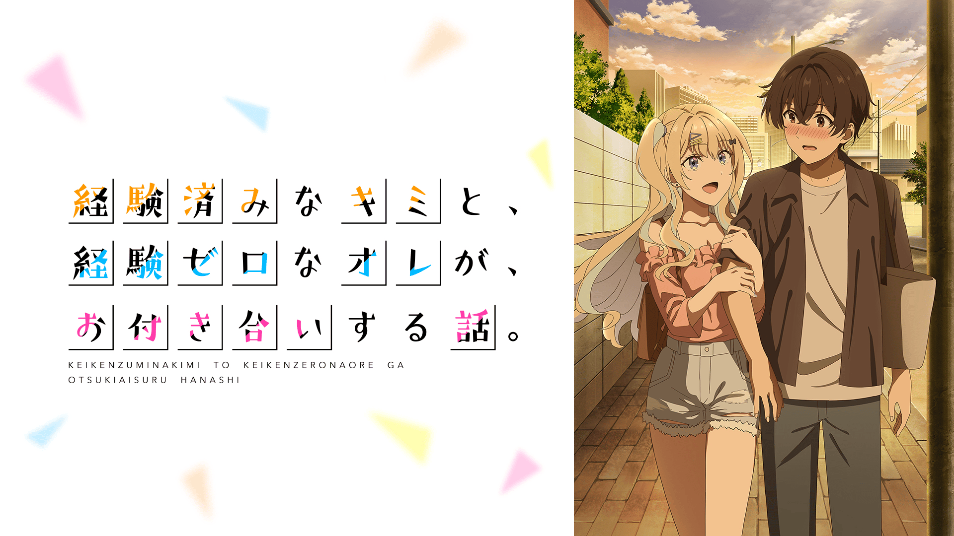 経験済みなキミと、経験ゼロなオレが、お付き合いする話。 (アニメ 