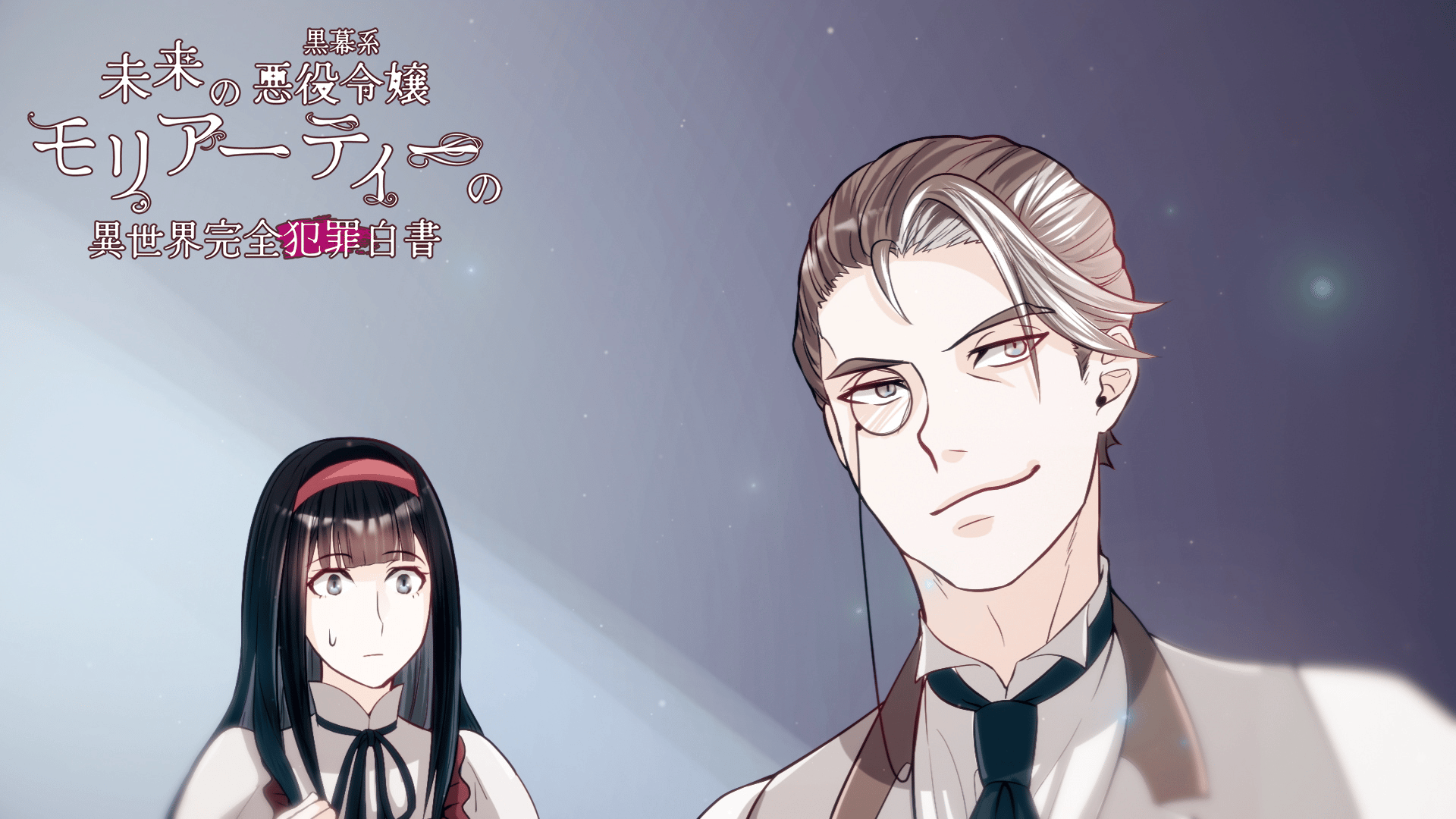 未来の黒幕系悪役令嬢モリアーティーの異世界完全犯罪白書 (アニメ