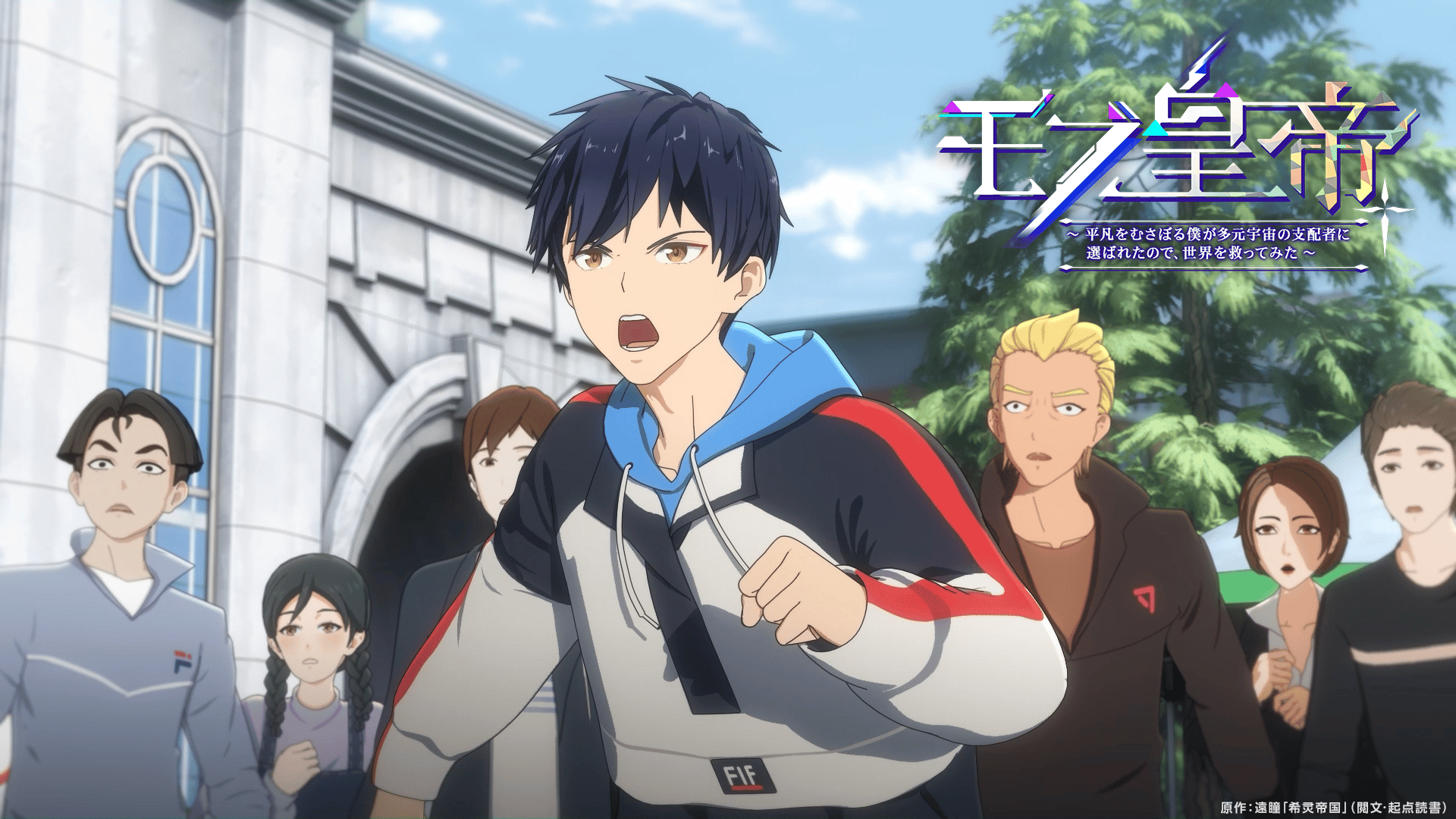 モブ皇帝～平凡をむさぼる僕が多元宇宙の支配者に選ばれたので、世界を