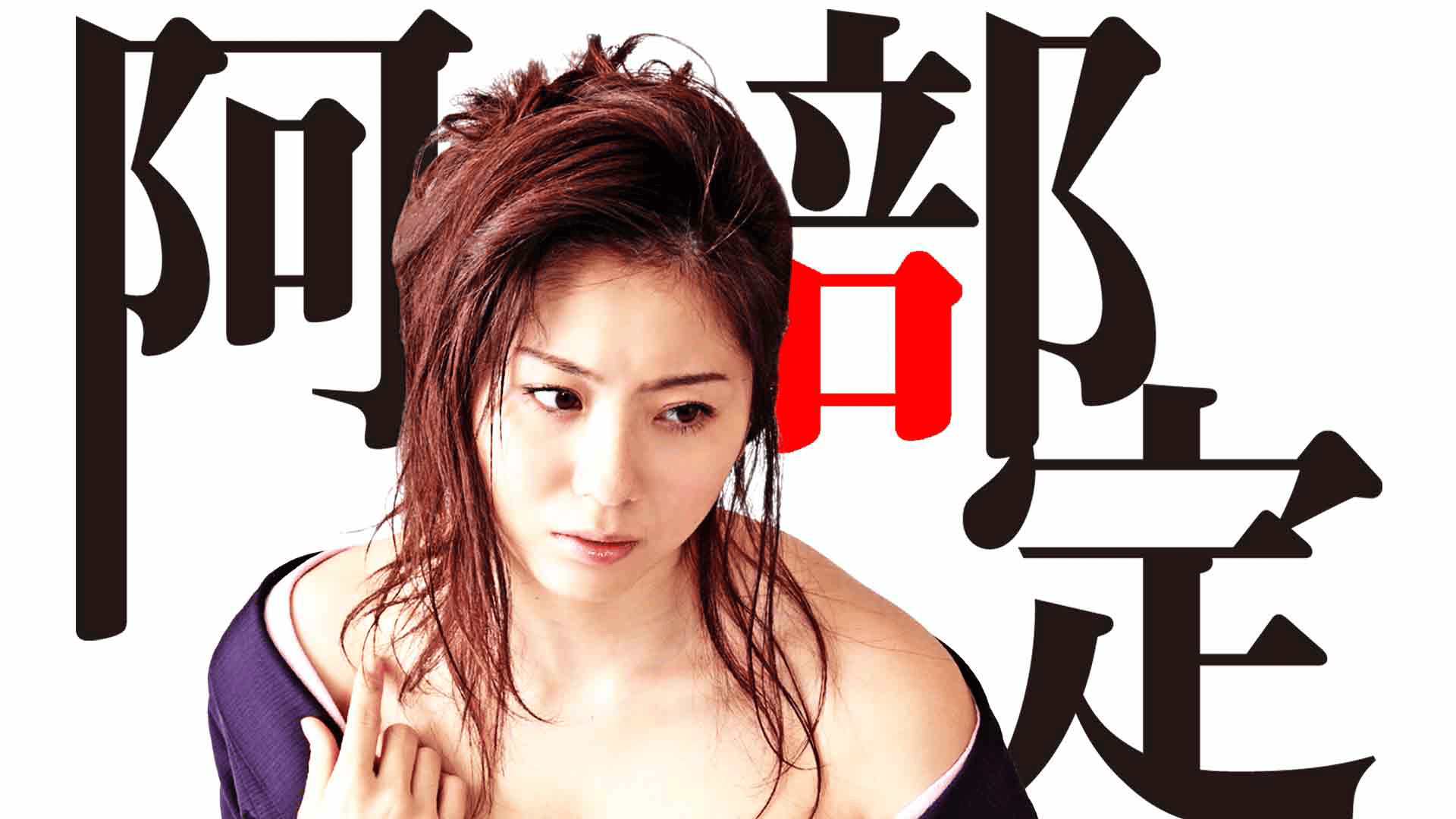 映画ポスターB2　麻美ゆま：主演「阿部定 最後の7日間」　麻美ゆまポスターB2 thumb.png?height=720&quality=