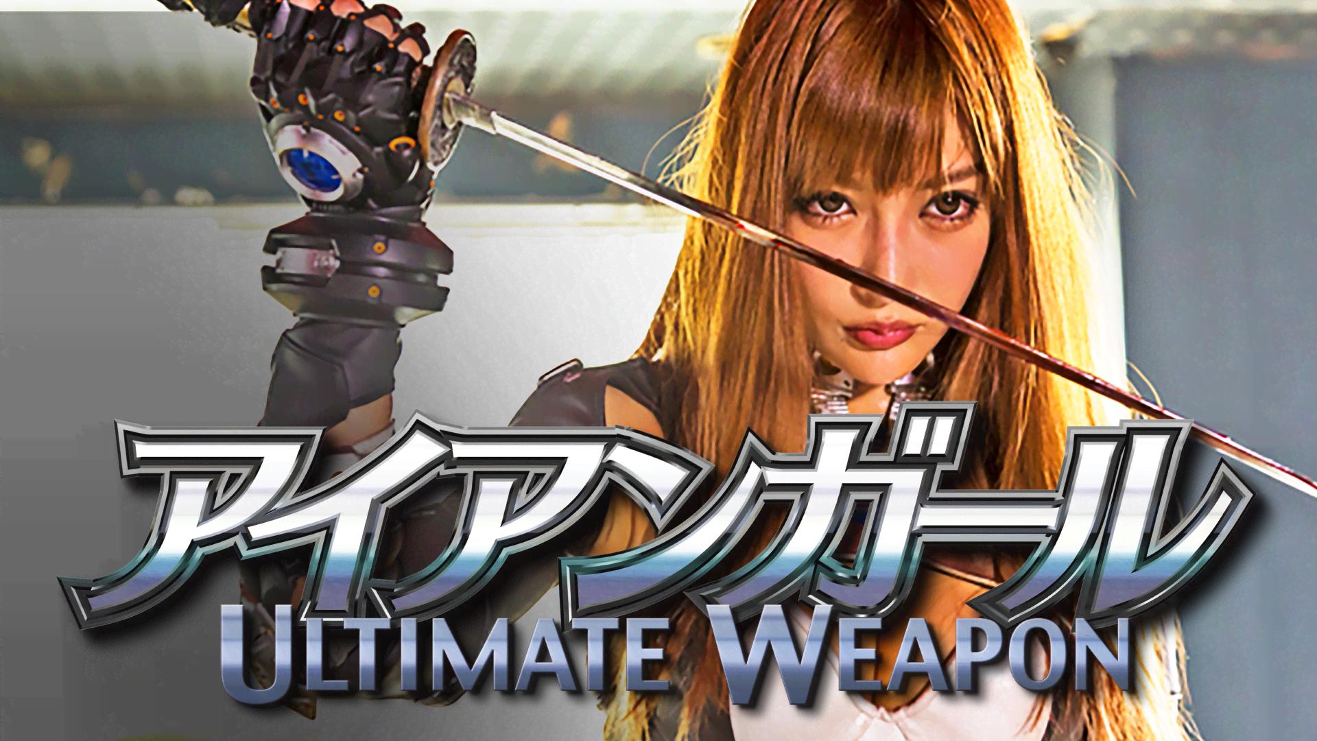 アイアンガール ULTIMATE WEAPON (映画) | 無料動画・見逃し配信を見る