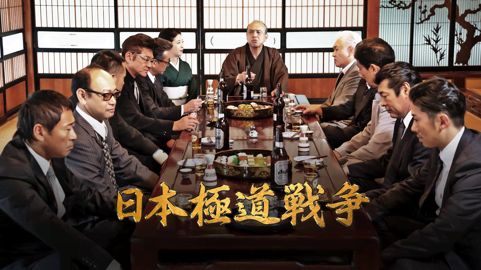 日本極道戦争 (映画) | 無料動画・見逃し配信を見るなら | ABEMA