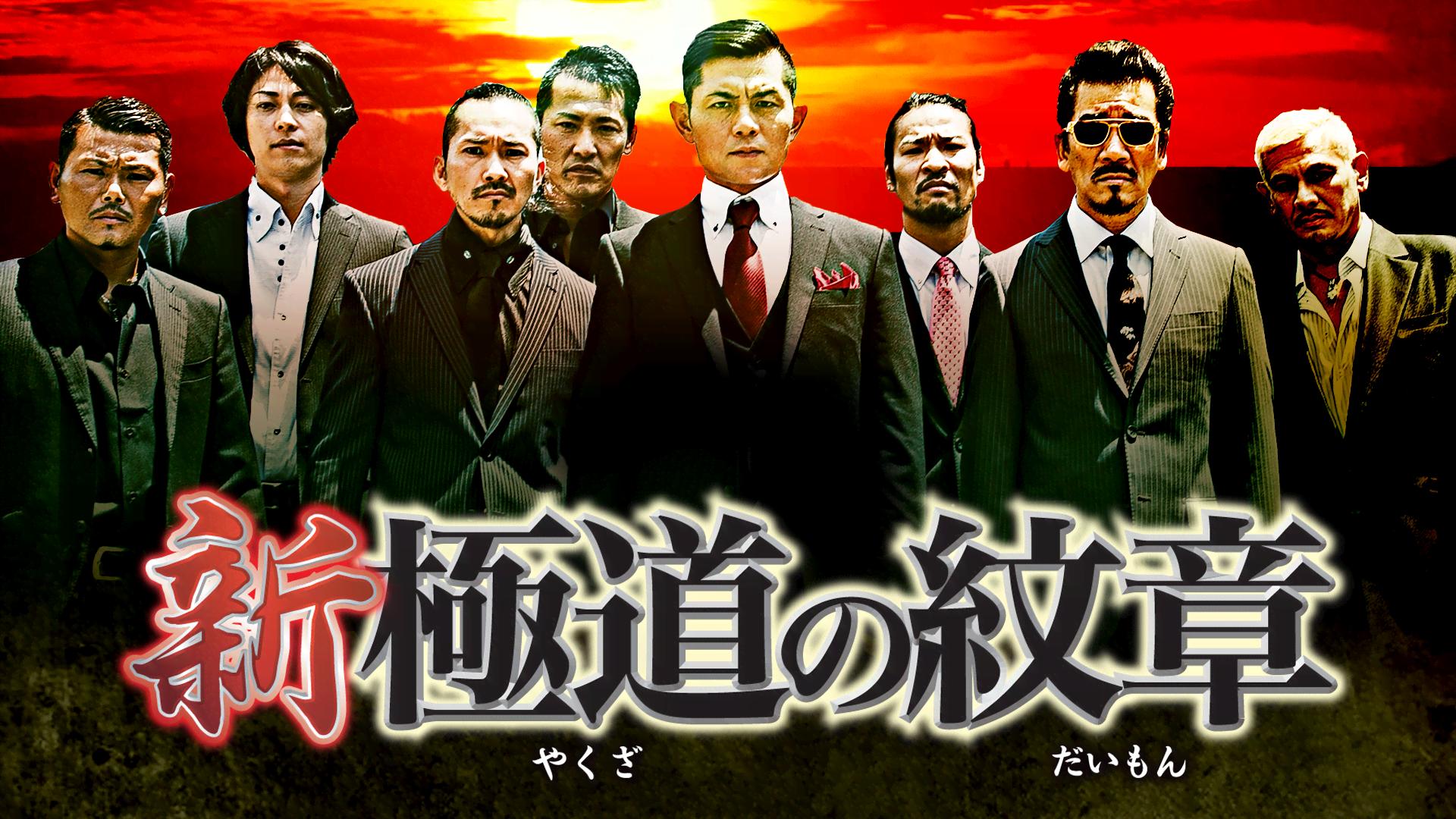 新・極道の紋章 (映画) | 無料動画・見逃し配信を見るなら | ABEMA