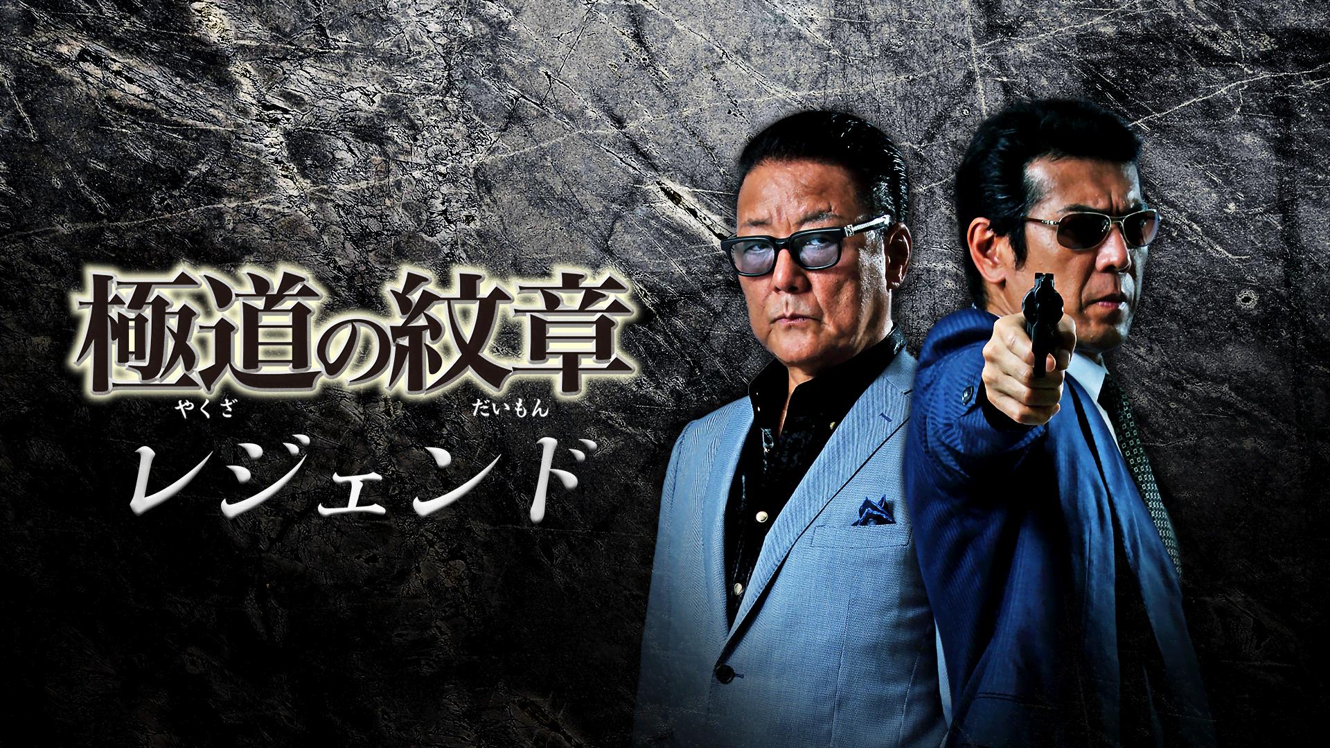 極道の紋章レジェンド Amazon.co.jp: 極道の紋章 レジェンド 第七章 [DVD] : 白竜