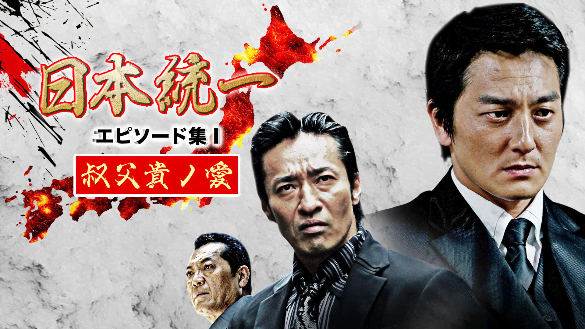 日本統一 エピソード集 (映画) | 無料動画・見逃し配信を見るなら | ABEMA