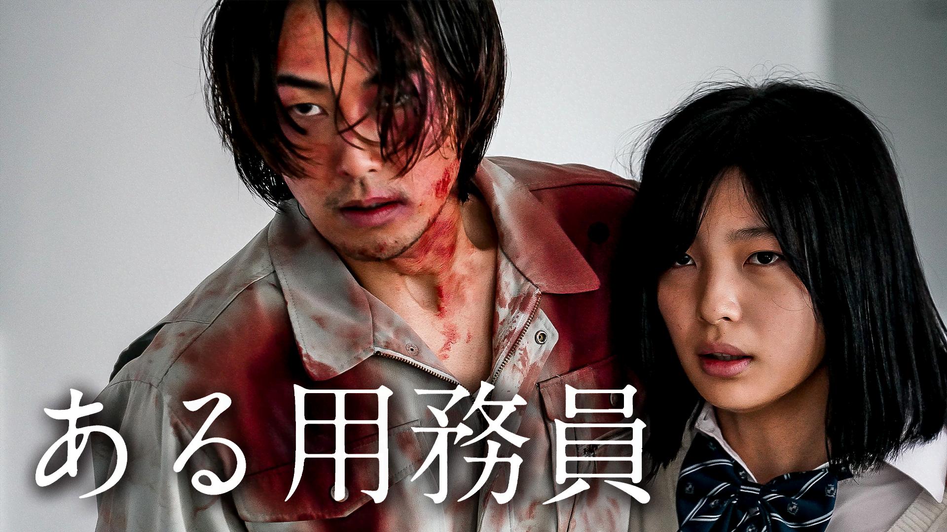 ある用務員 (映画) | 無料動画・見逃し配信を見るなら | ABEMA