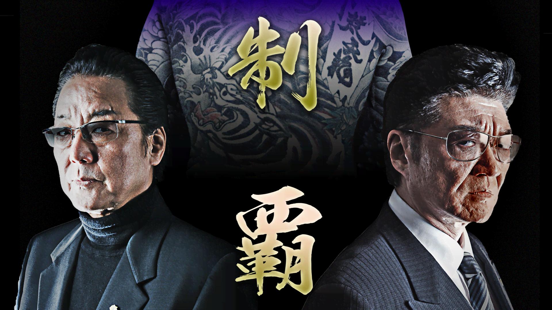 制覇 (映画) | 無料動画・見逃し配信を見るなら | ABEMA