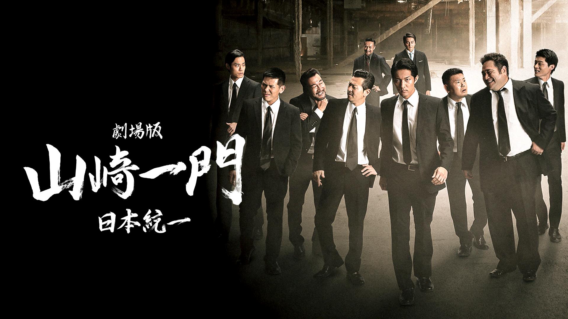 DVD 日本統一 1〜55 山崎一門 1〜9 山崎組 劇場版 計